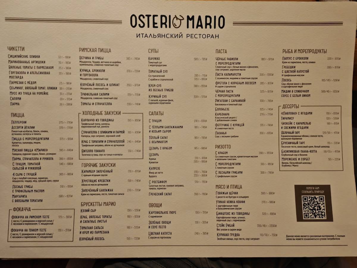 Osteria Mario меню