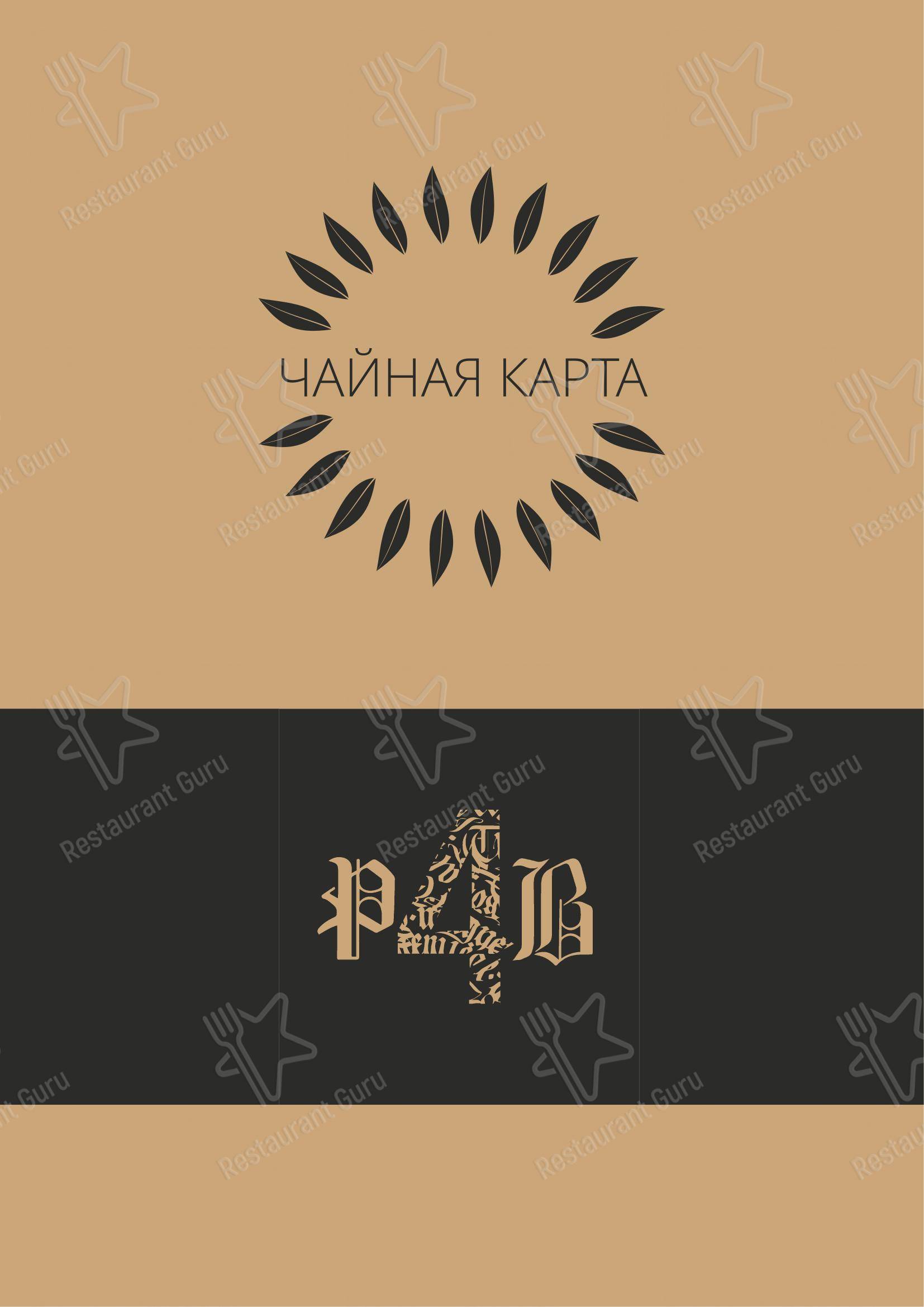 Меню кафе P4B Lounge Bar