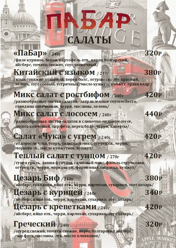 Меню ПаБар - еда и напитки