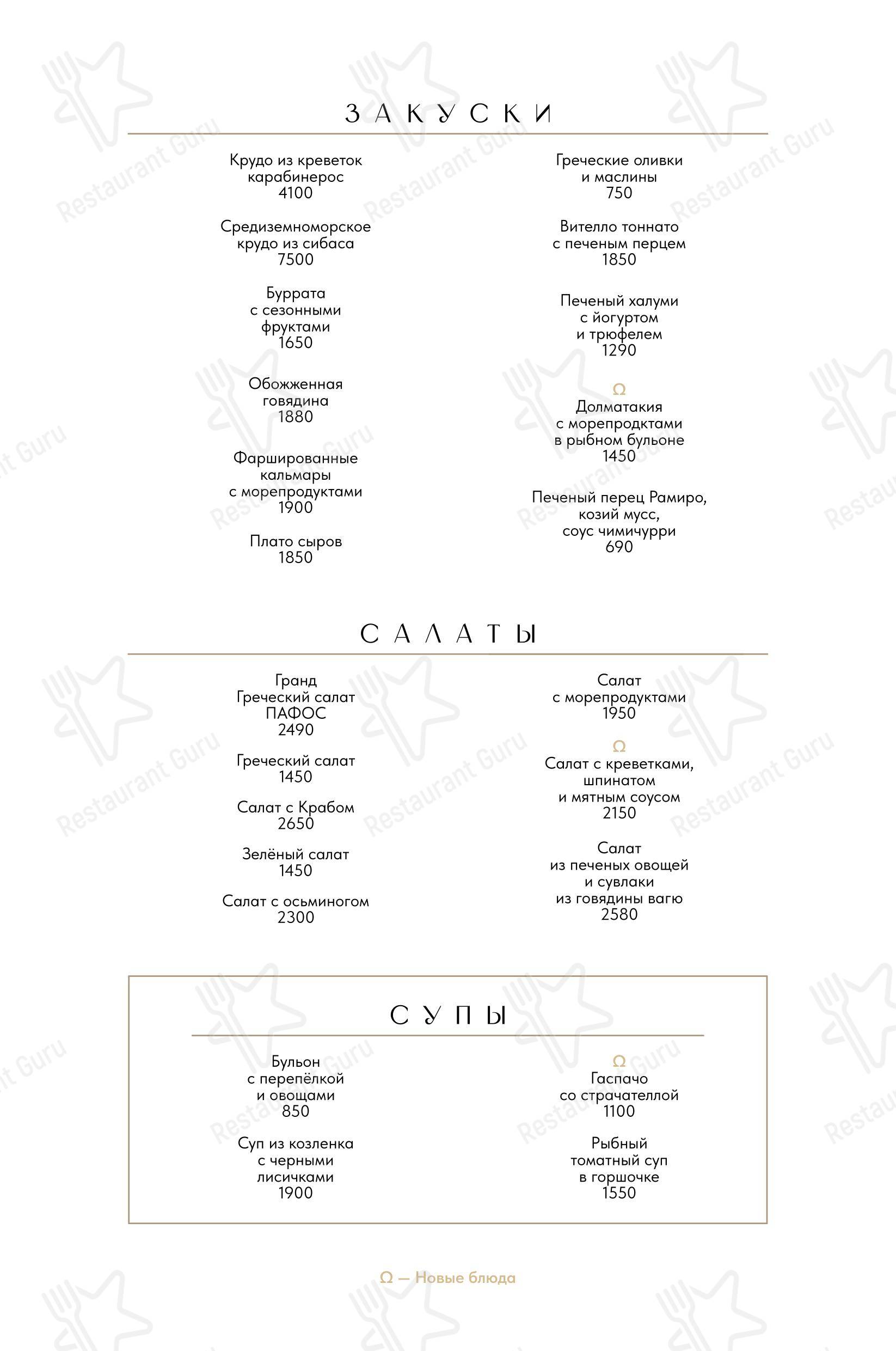 Меню ресторана Пафос - 菜单