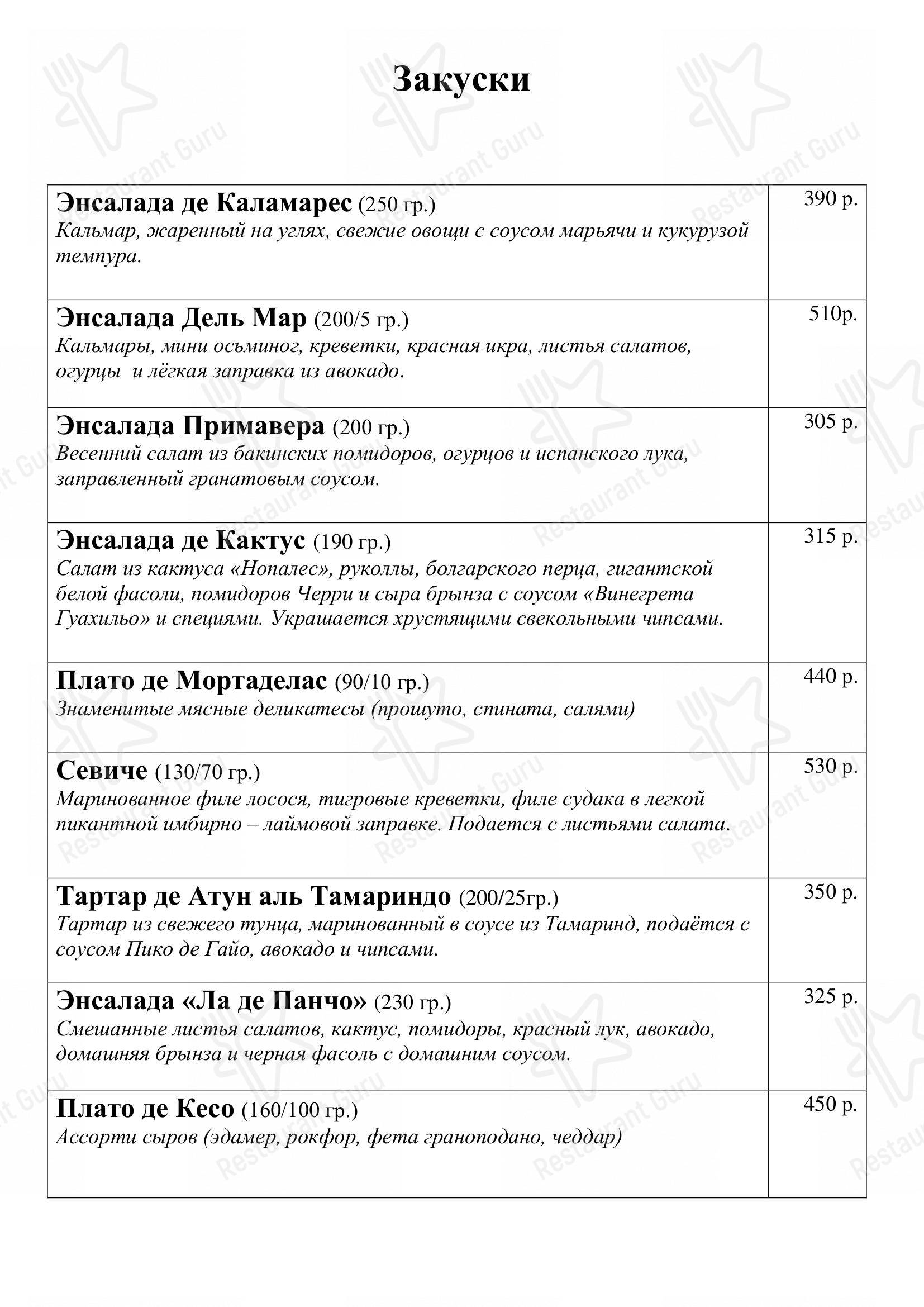 Меню для посетителей ресторана Панчо Вилла