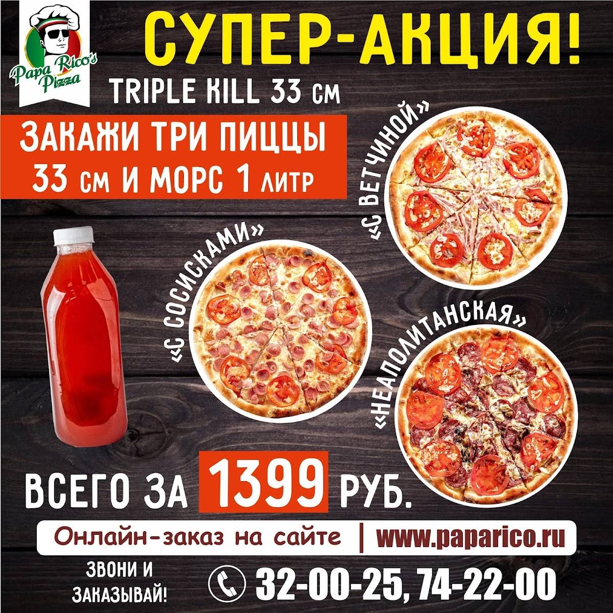 PAPA RICO'S PIZZA, служба доставки пиццы и роллов меню