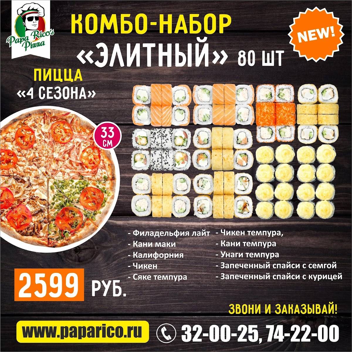 PAPA RICO'S PIZZA, служба доставки пиццы и роллов меню