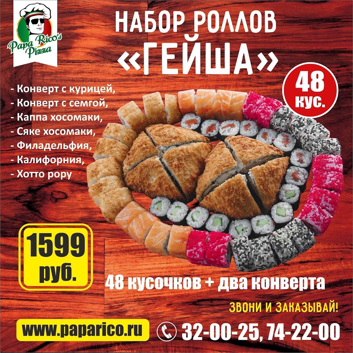 PAPA RICO'S PIZZA, служба доставки пиццы и роллов меню