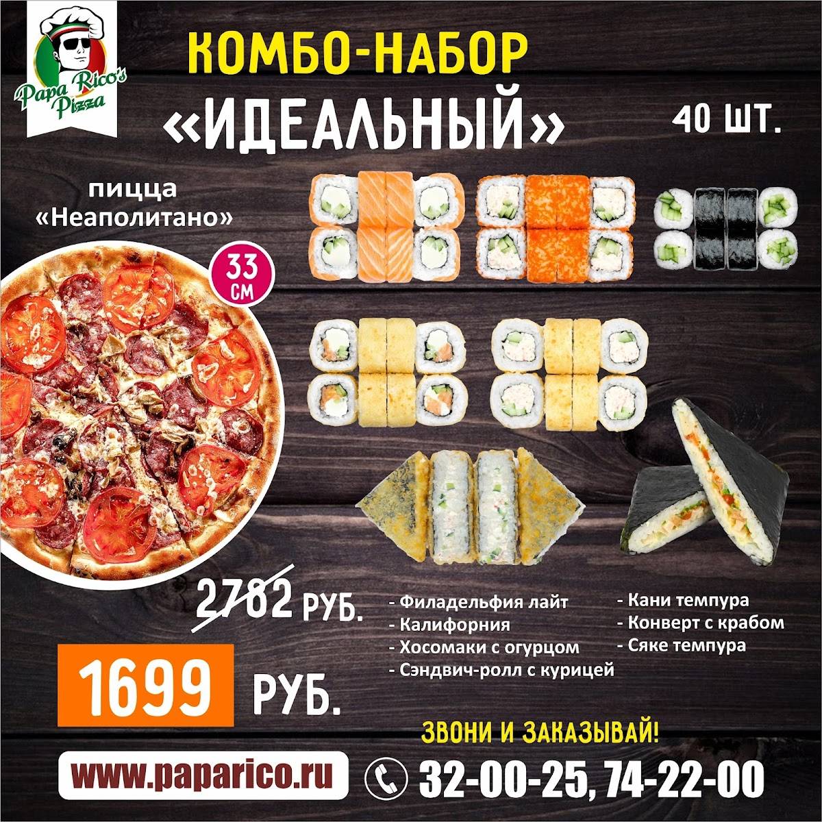 PAPA RICO'S PIZZA, служба доставки пиццы и роллов меню