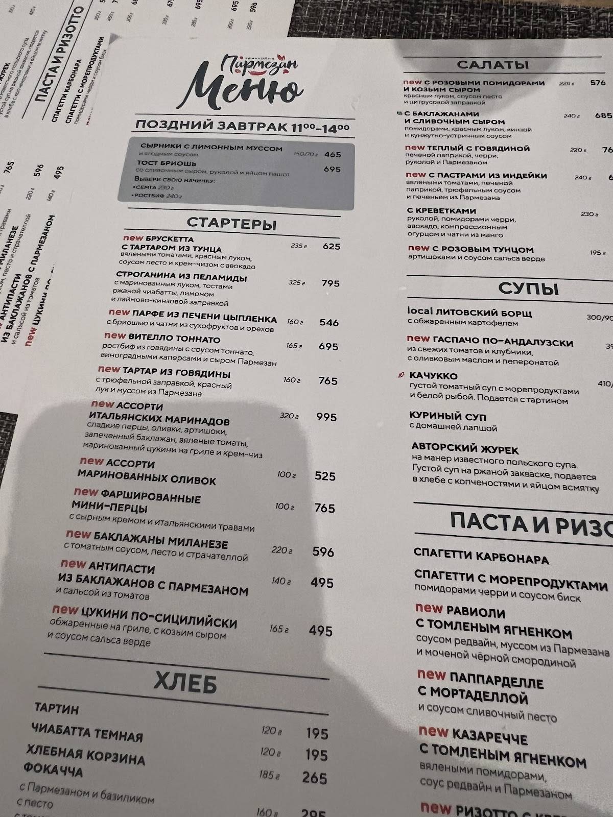 Пармезан меню