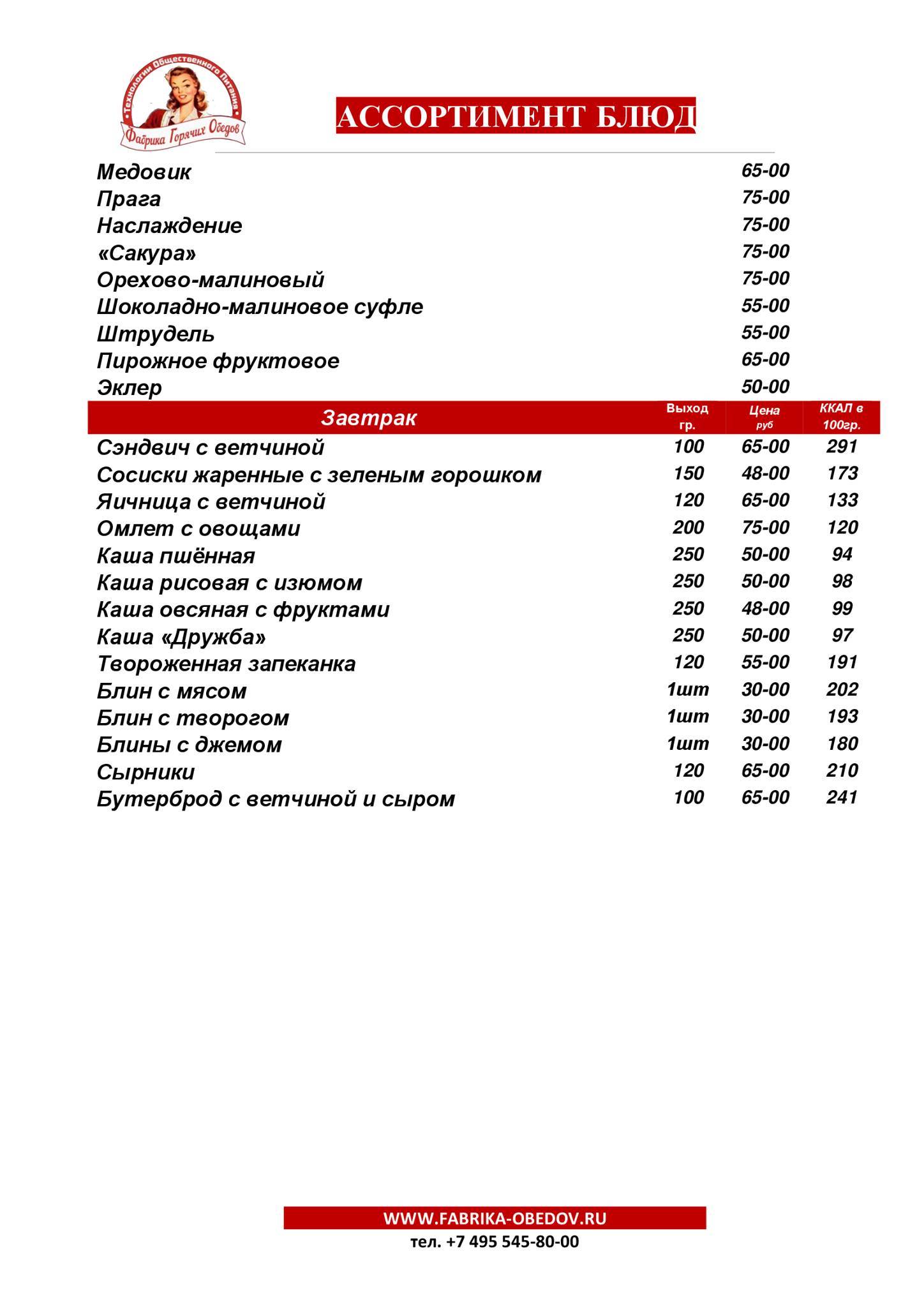 Фабрика обедов меню