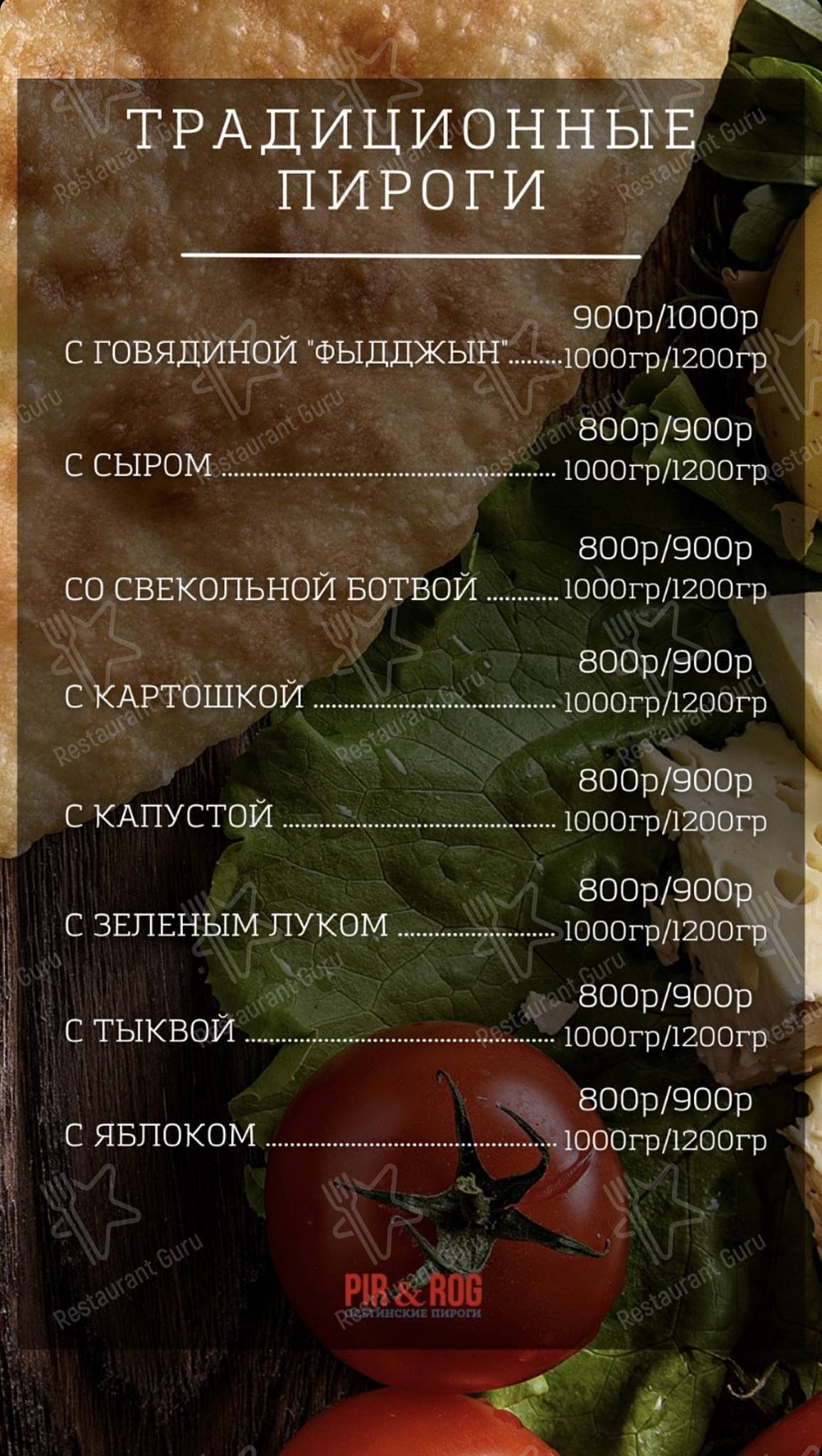Ресторан-кафе PIR&amp;ROG. Осетинские пироги меню