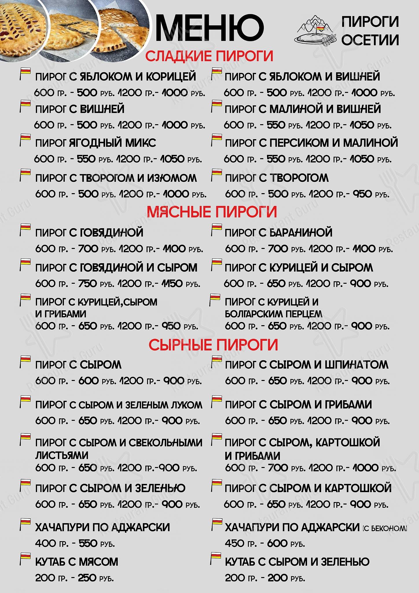 Взгляните на меню Пироги Осетии