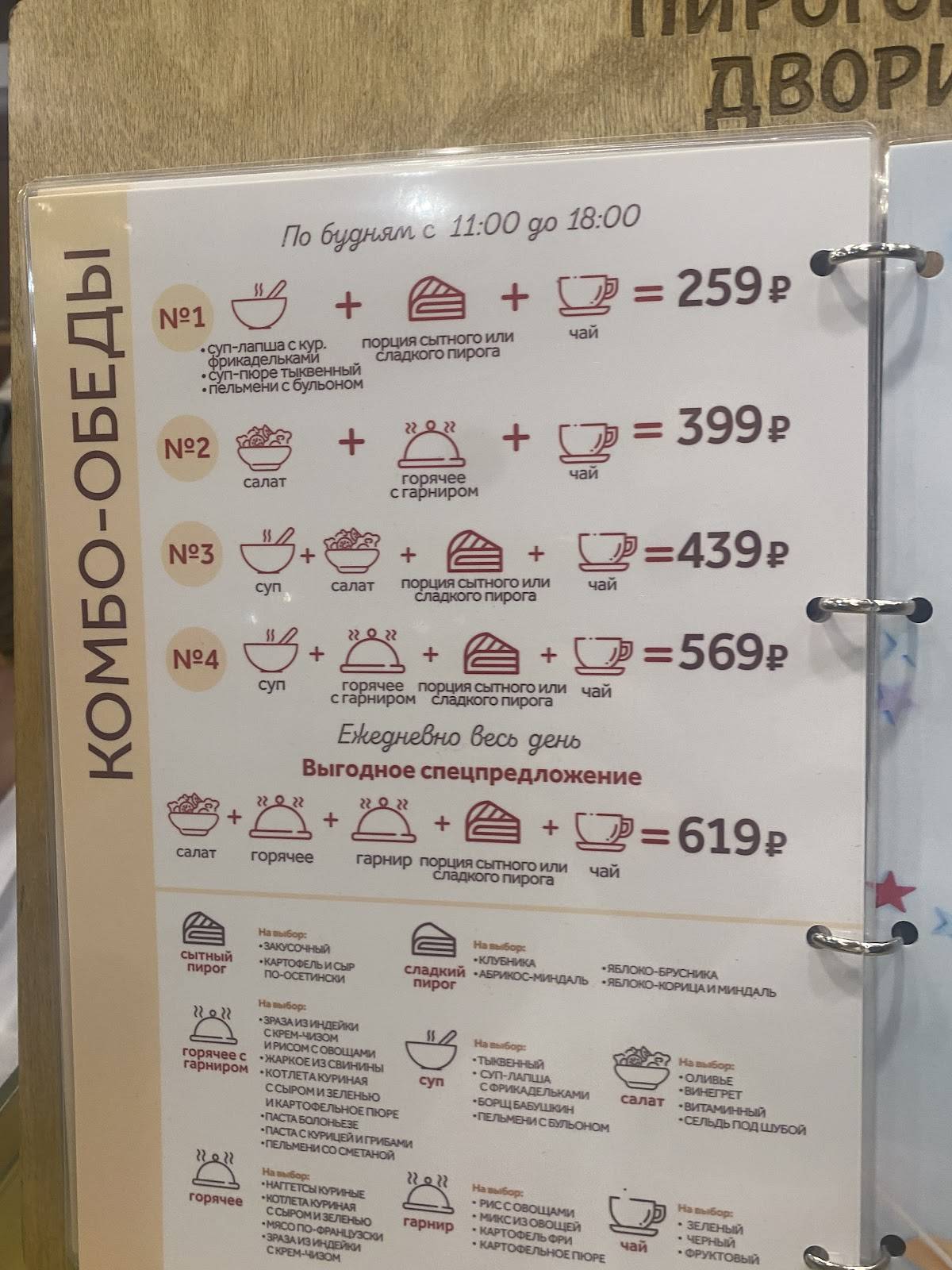 Пироговый дворик меню