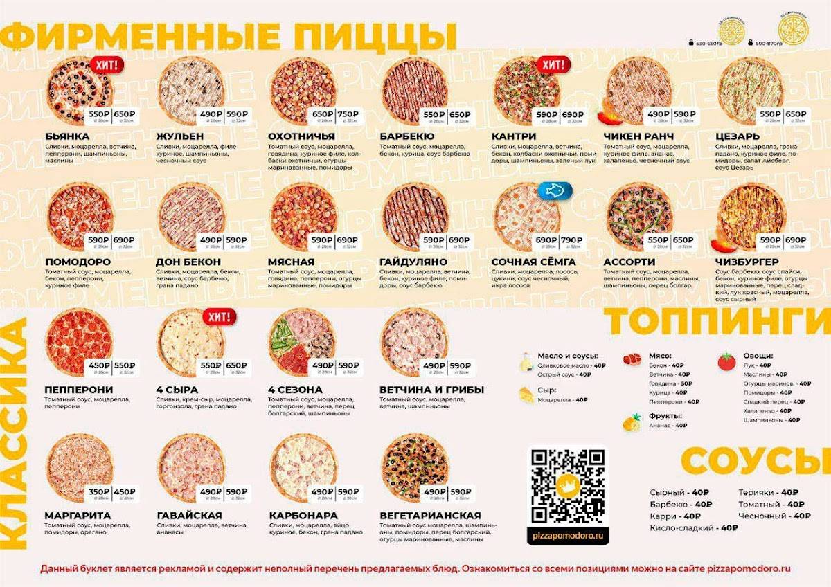 Пиццерия Pomodoro Royal Центр меню