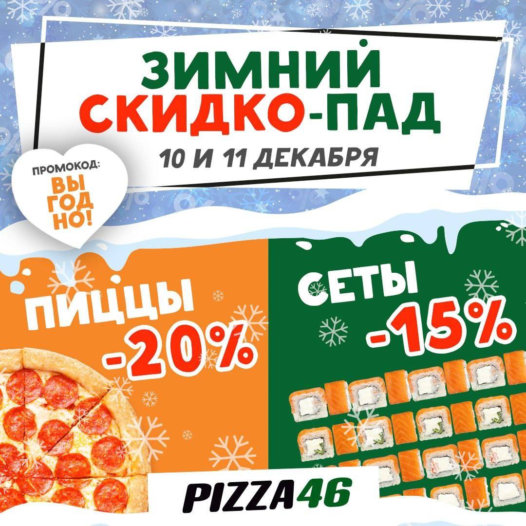 Pizza46 меню