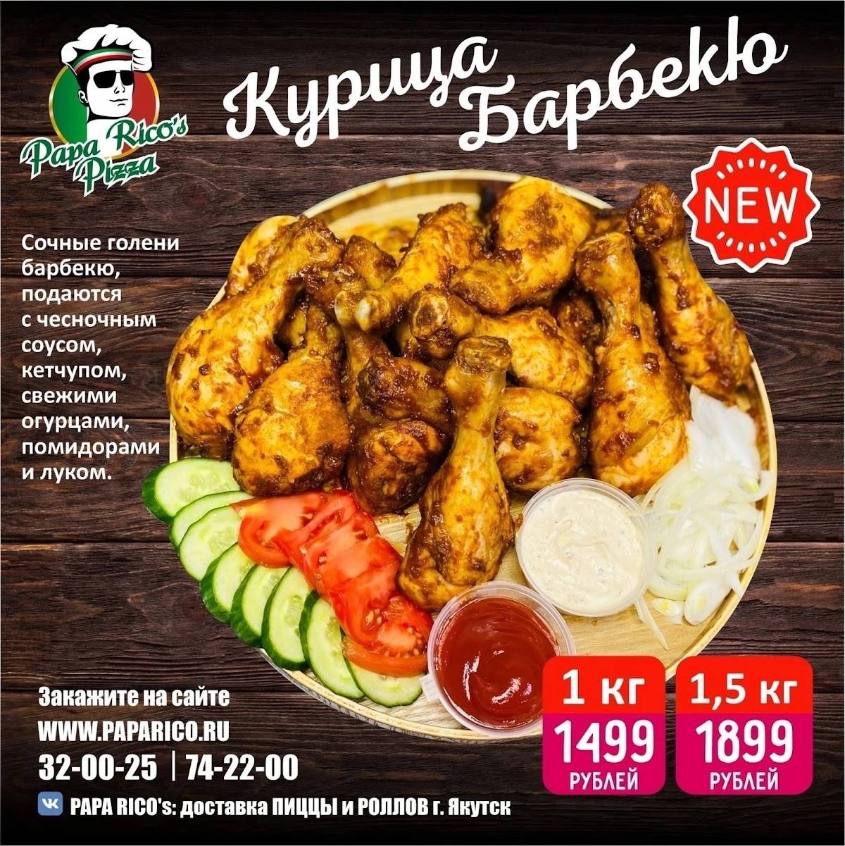 PAPA RICO'S PIZZA, служба доставки пиццы и роллов меню