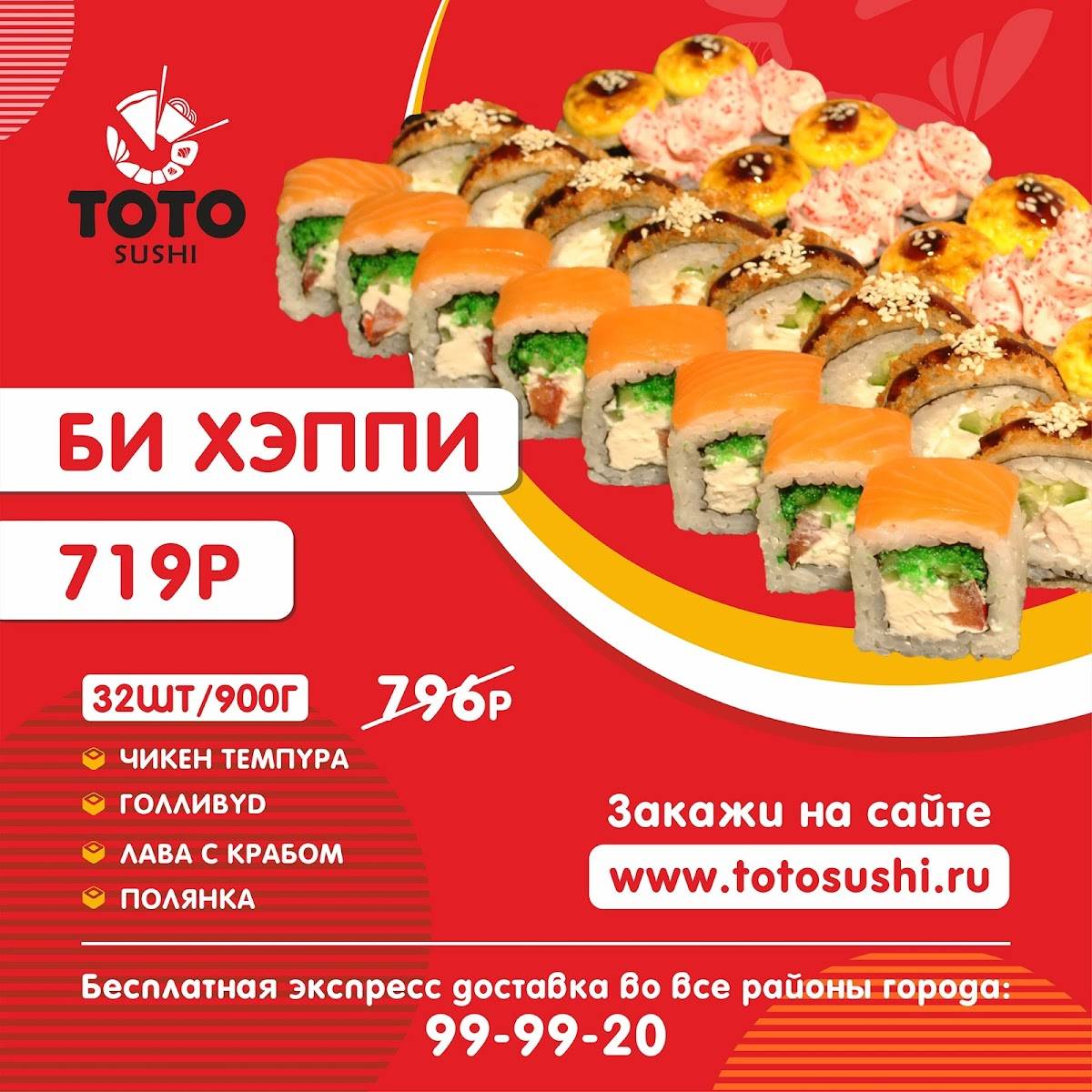 Toto Sushi меню