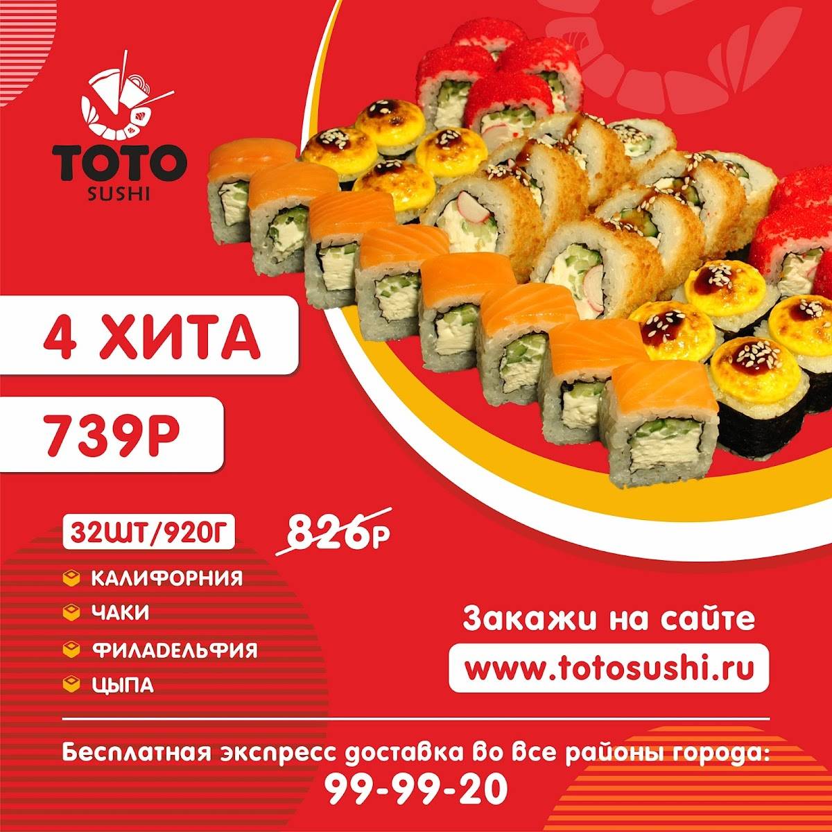 Toto Sushi меню