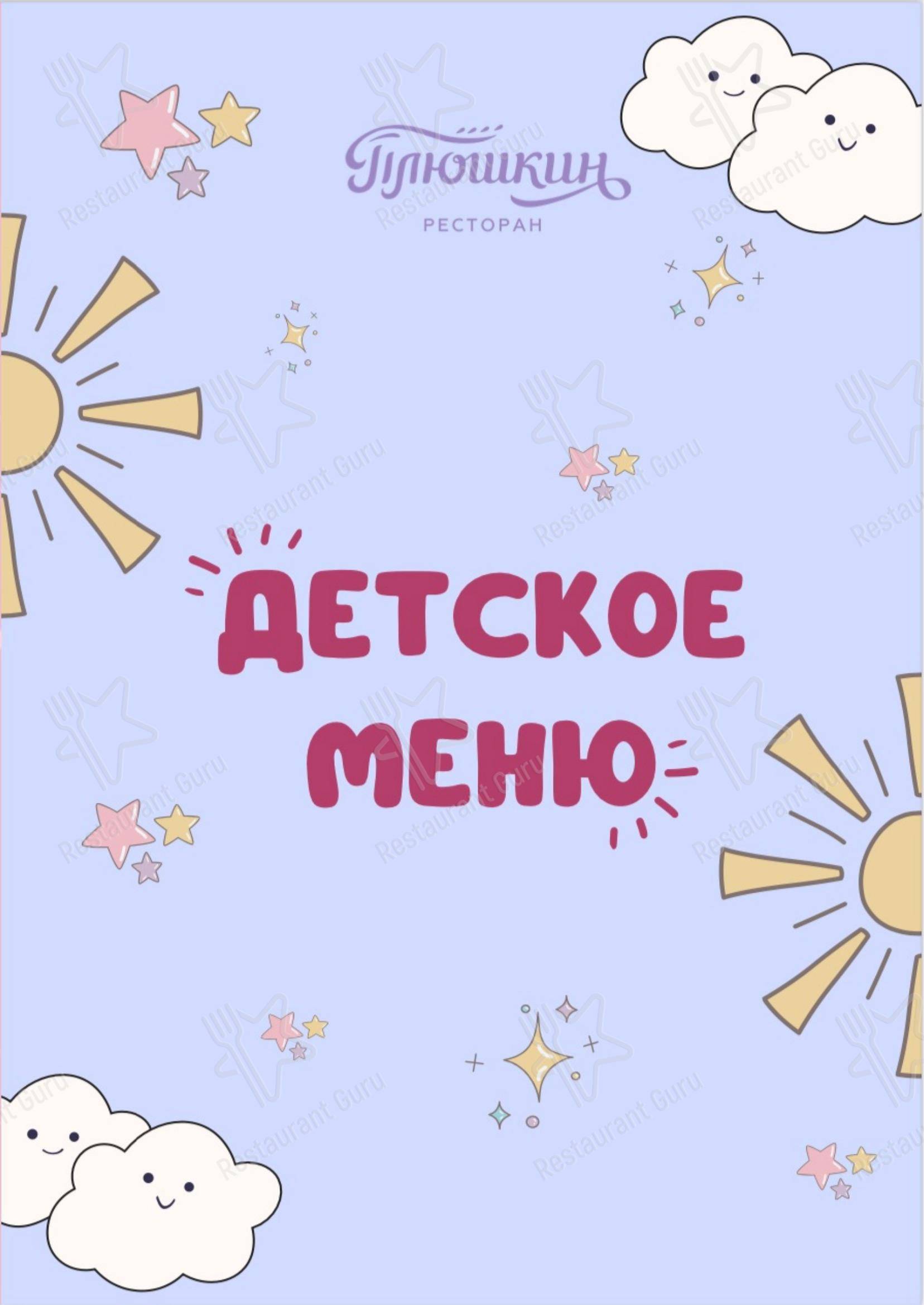 Меню напитков ресторана Плюшкин в Санкт-Петербурге
