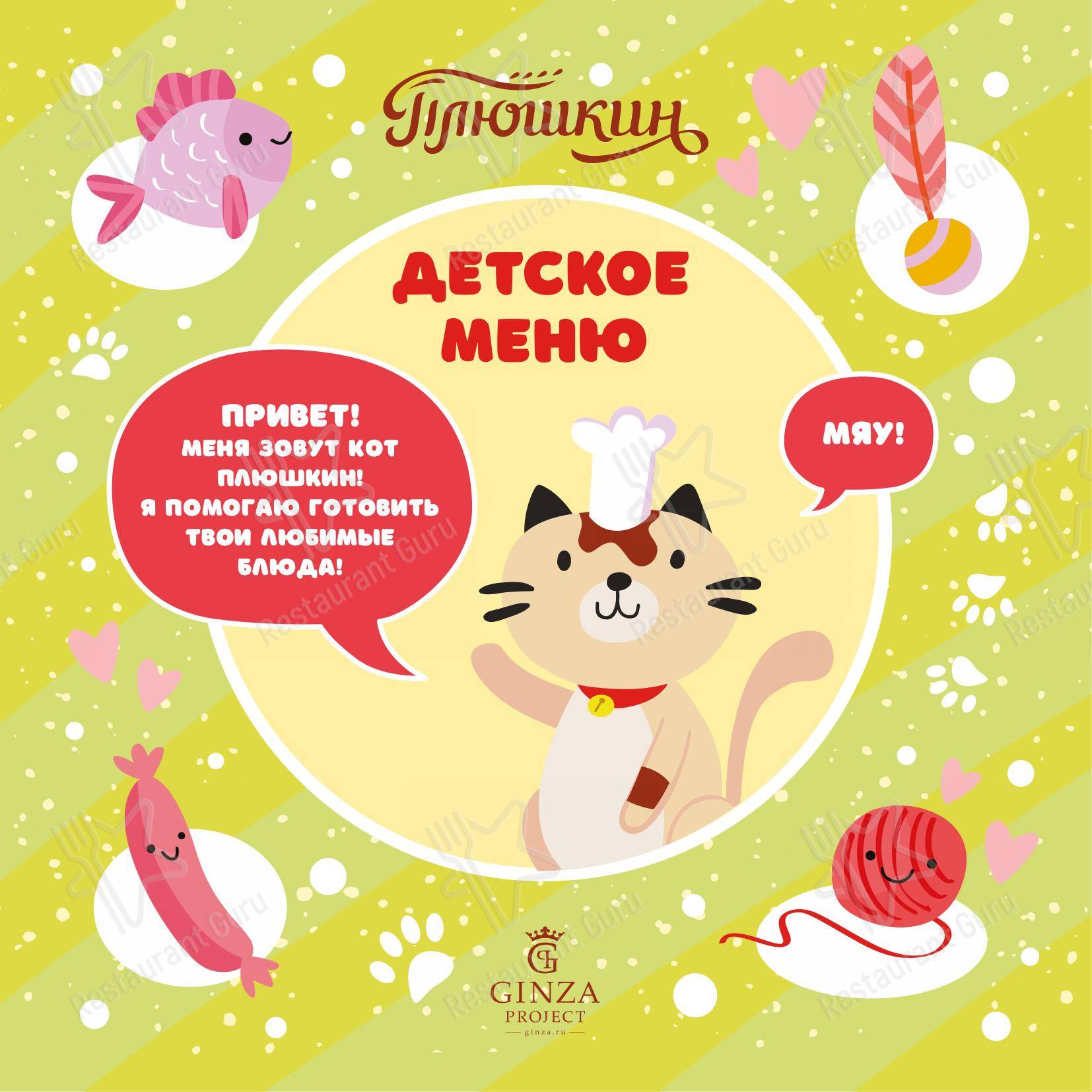 菜单 ресторана Плюшкин