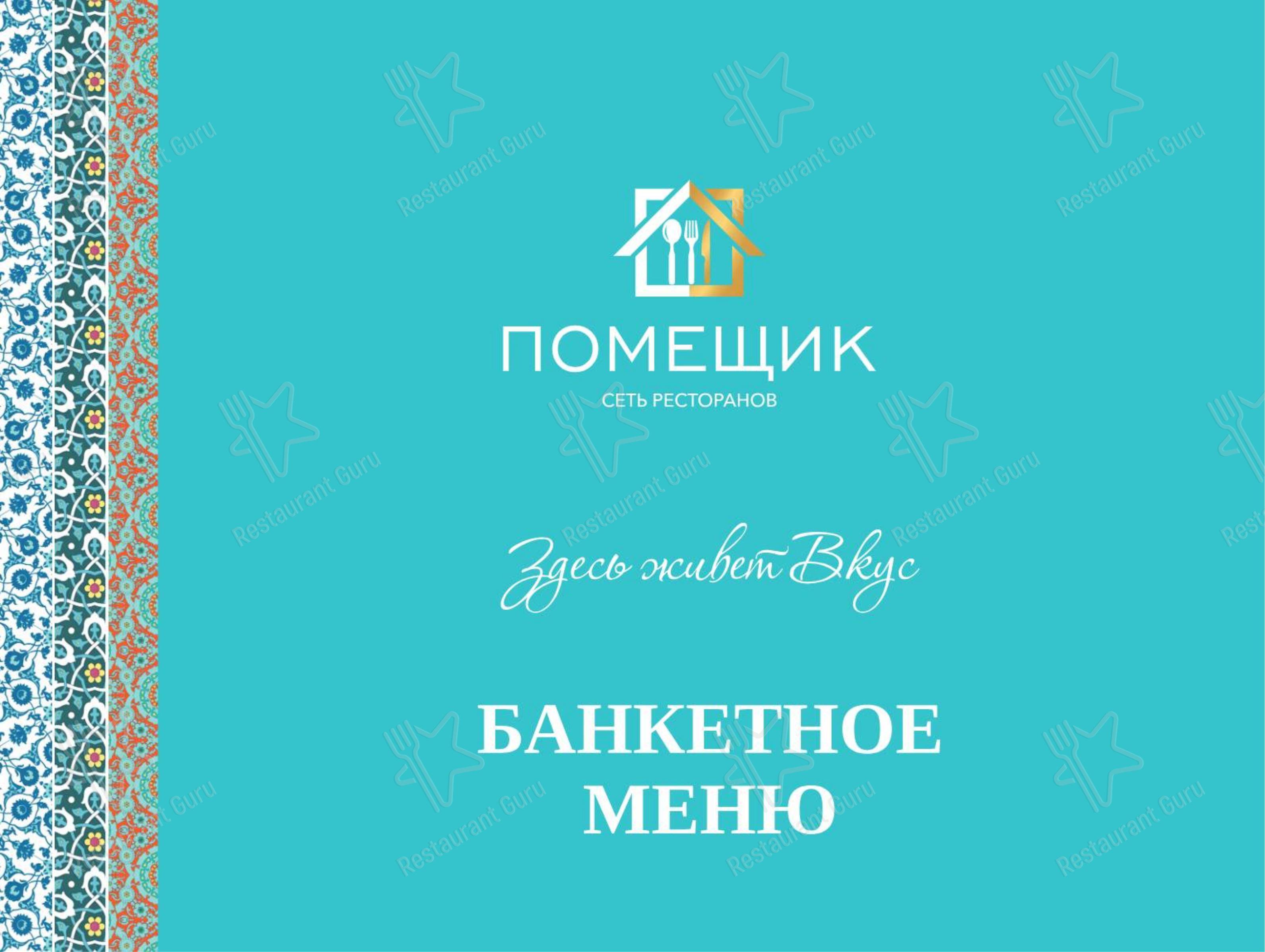 Меню ресторана Помещик - Ночное меню