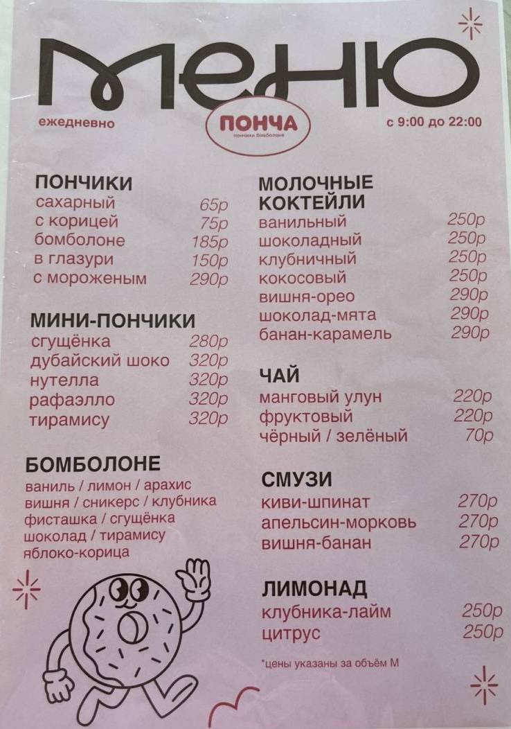 Понча меню
