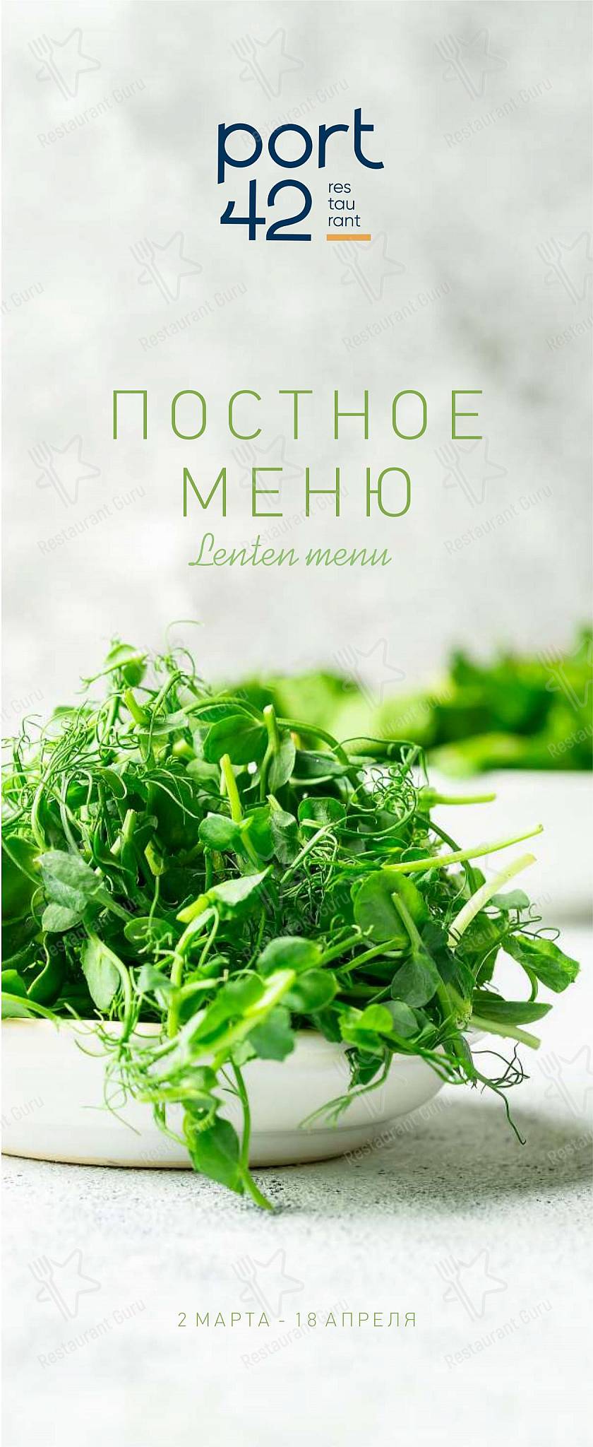 Sample menu ресторана Порт42