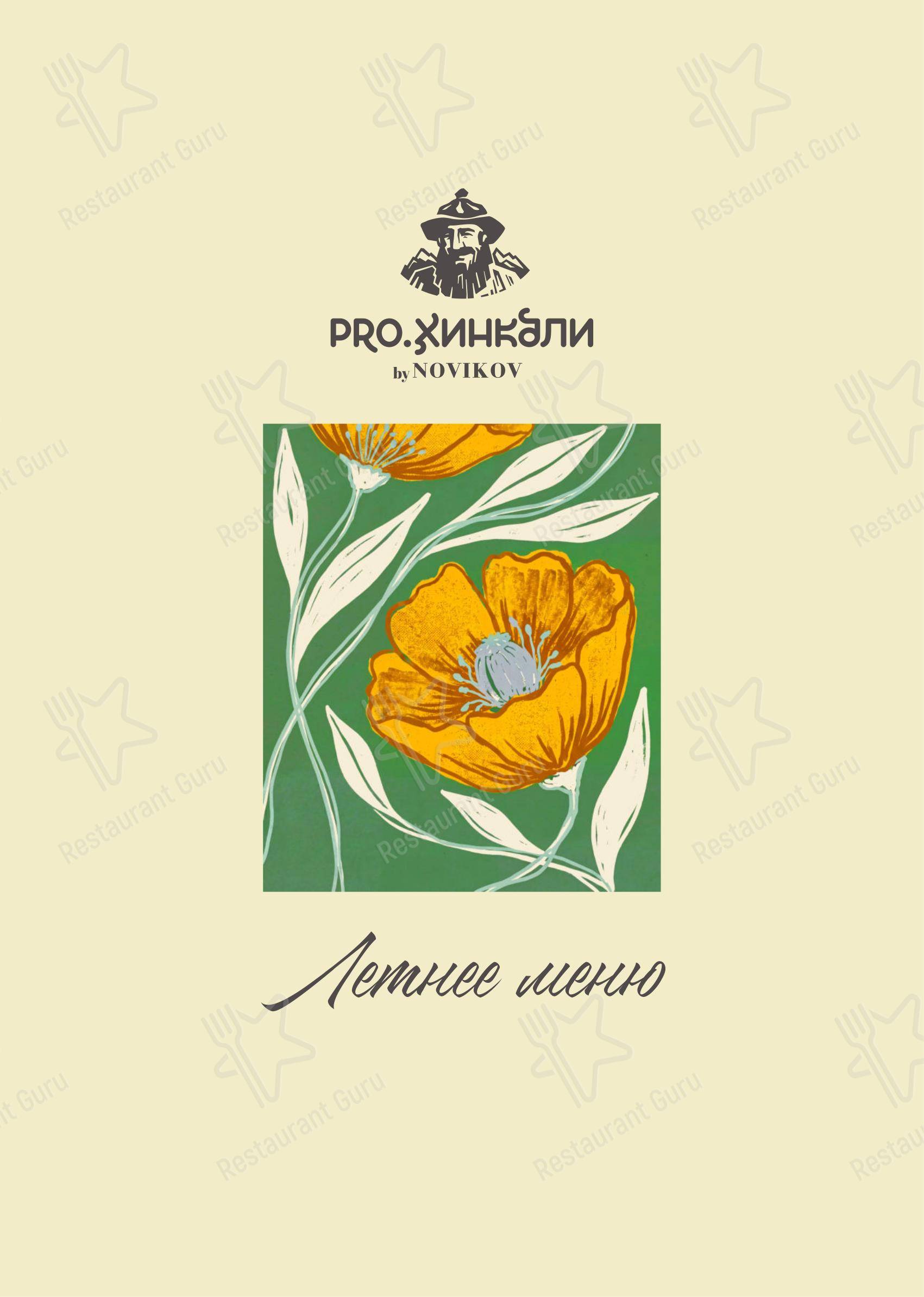 Меню Pro. Хинкали by Novikov - еда и напитки