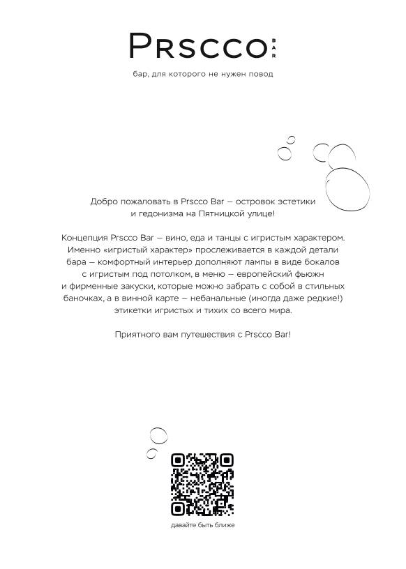 Prscco меню