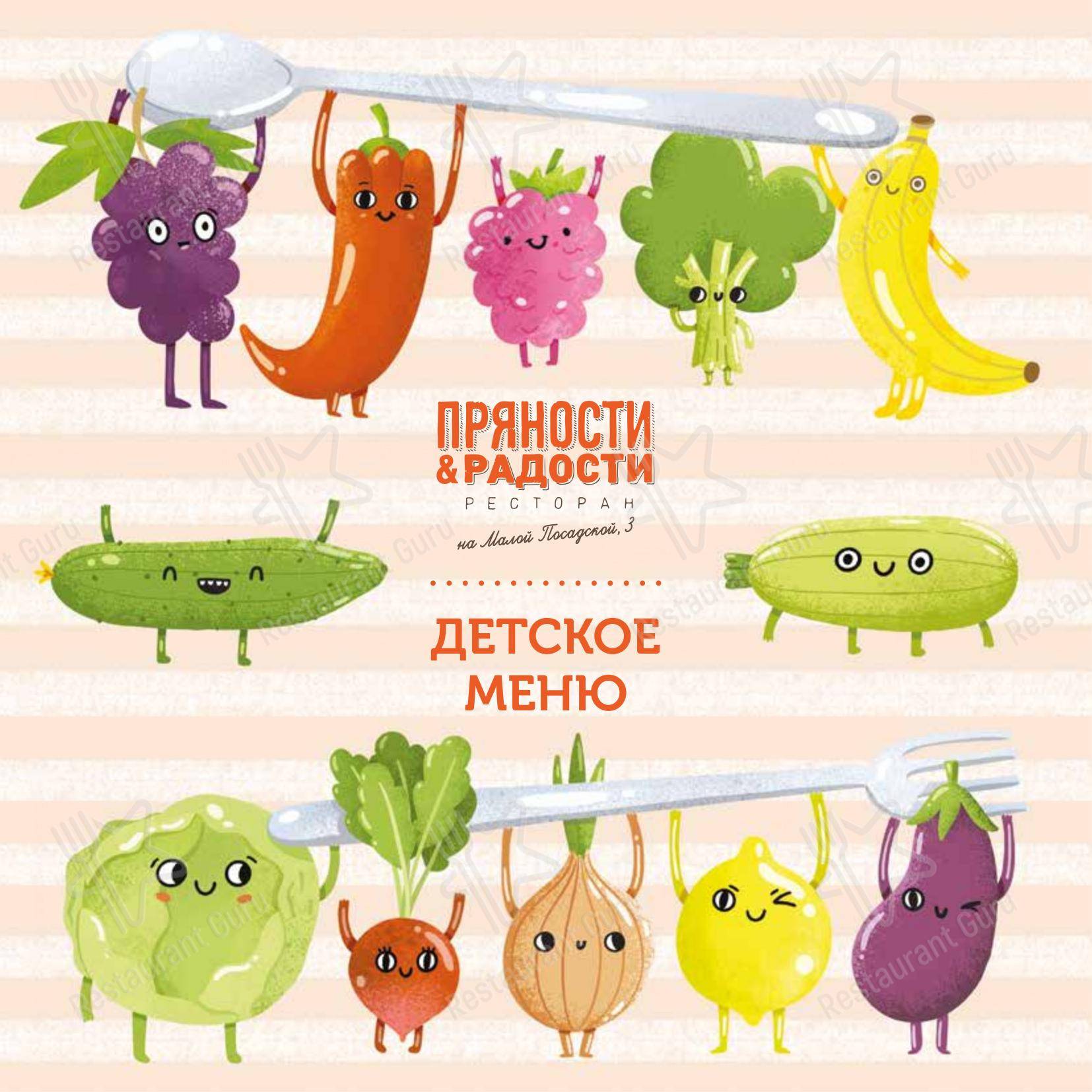 Меню ресторана Пряности и Радости