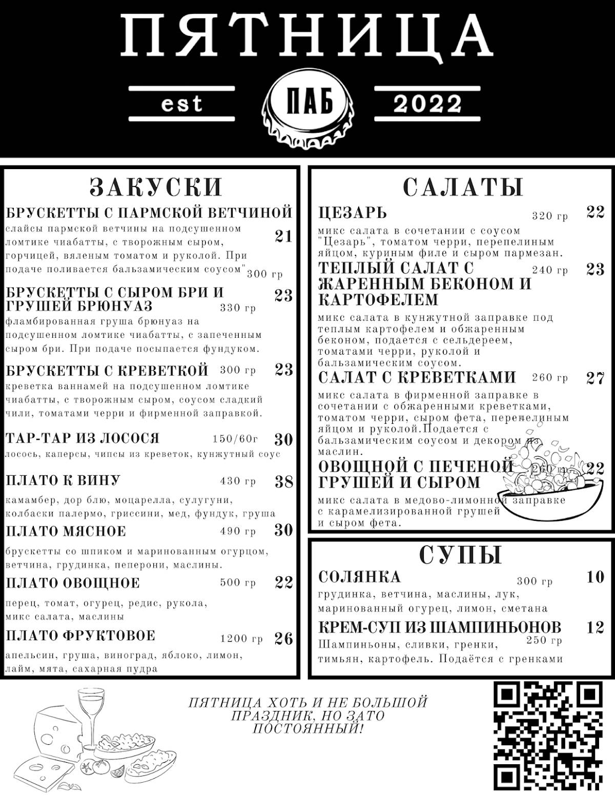 Паб "Пятница" меню