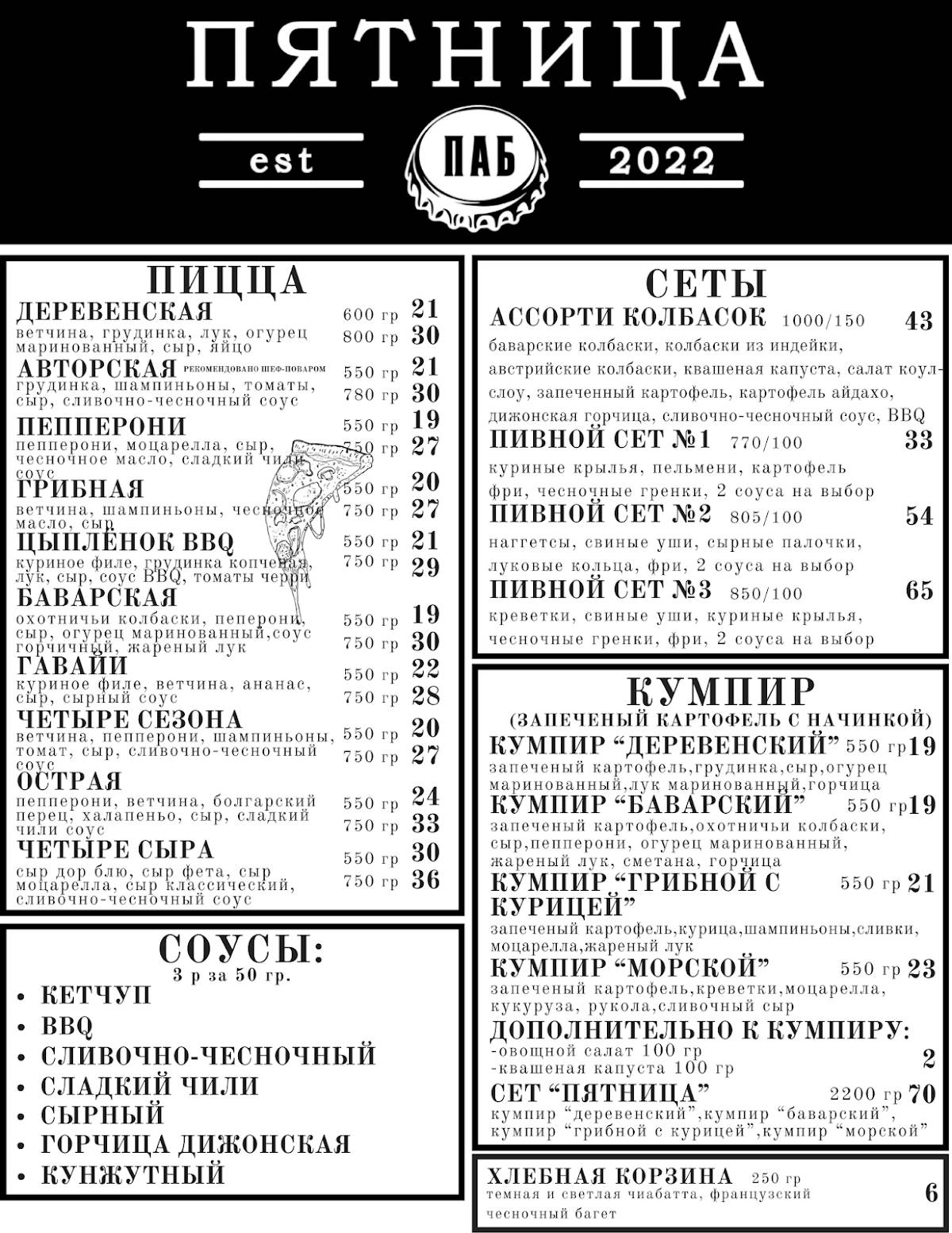 Паб "Пятница" меню