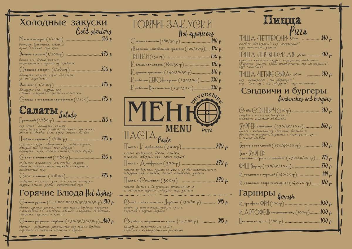 Devonshire Pub меню