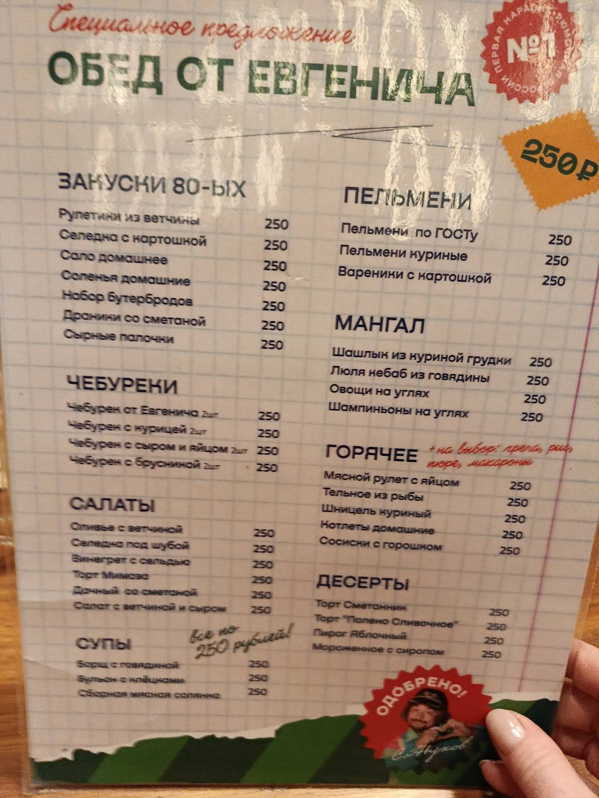 Евгенич меню