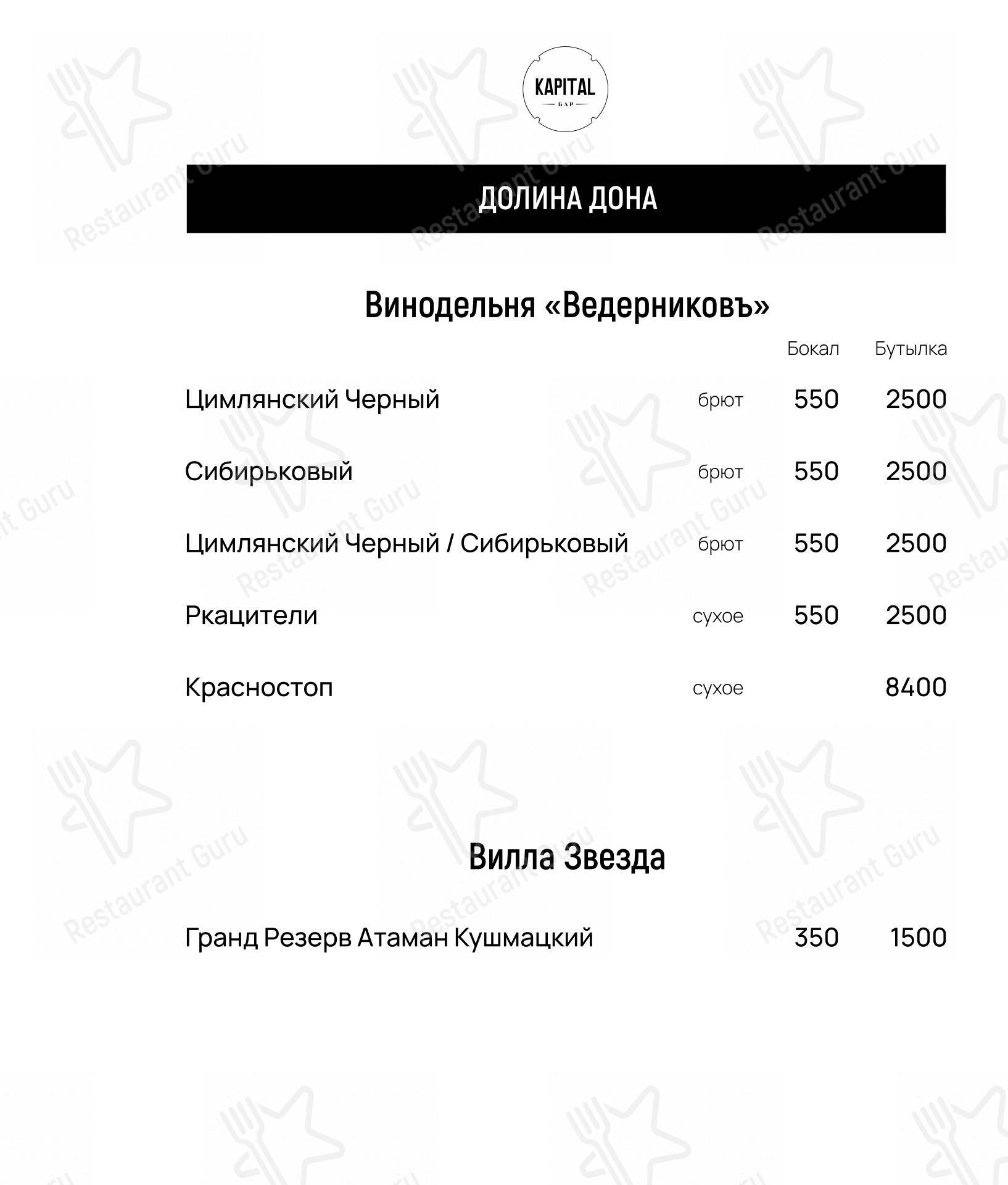 Меню Бар Капитал - еда и напитки