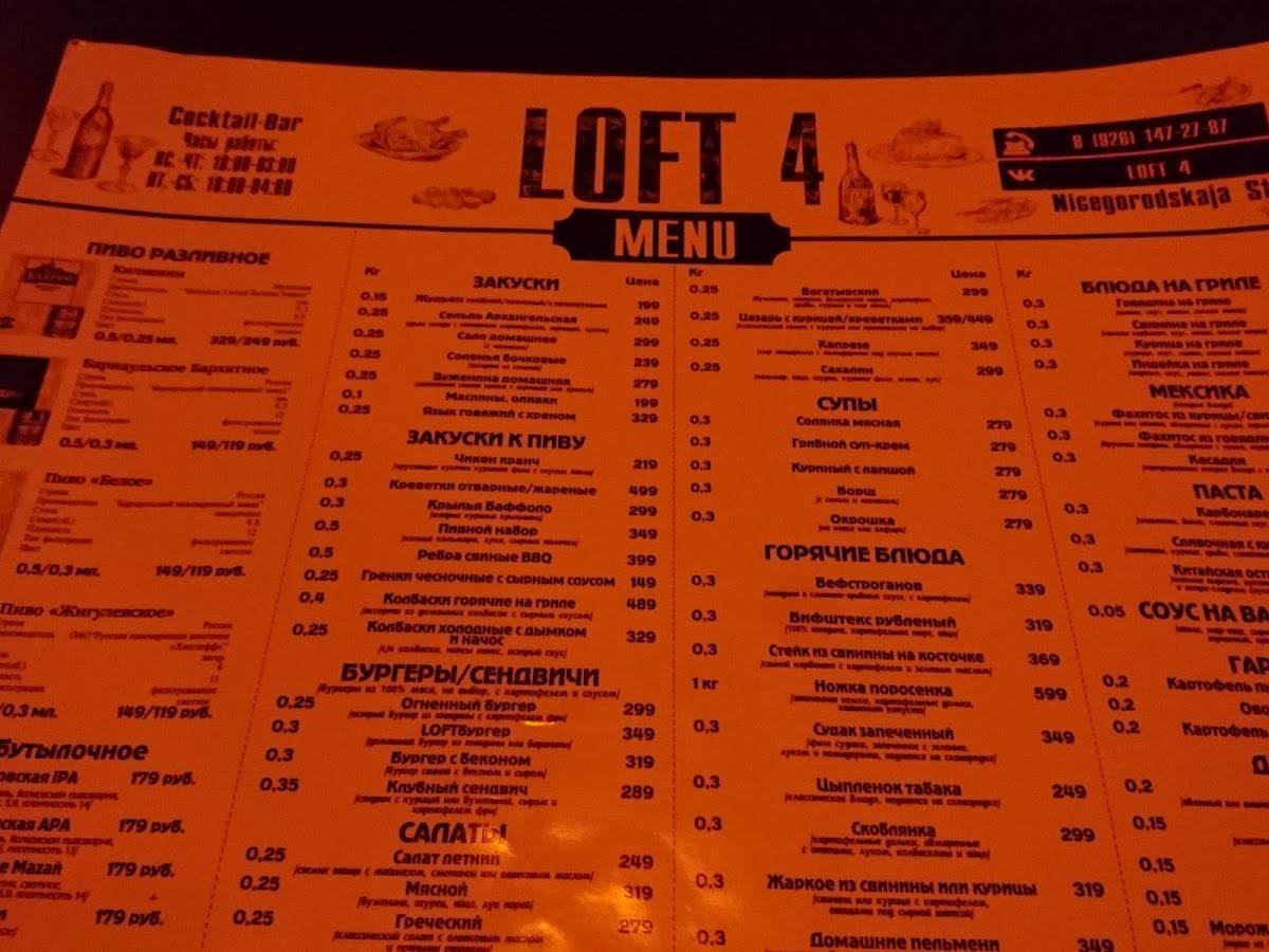 LOFT 4 меню