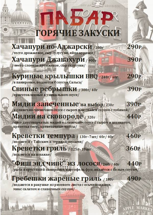 Меню ПаБар - блюда и напитки