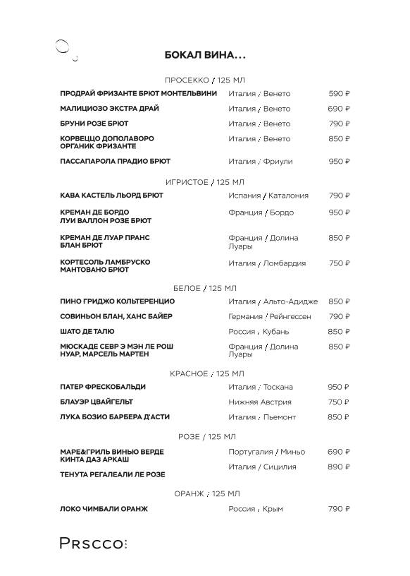 Prscco меню
