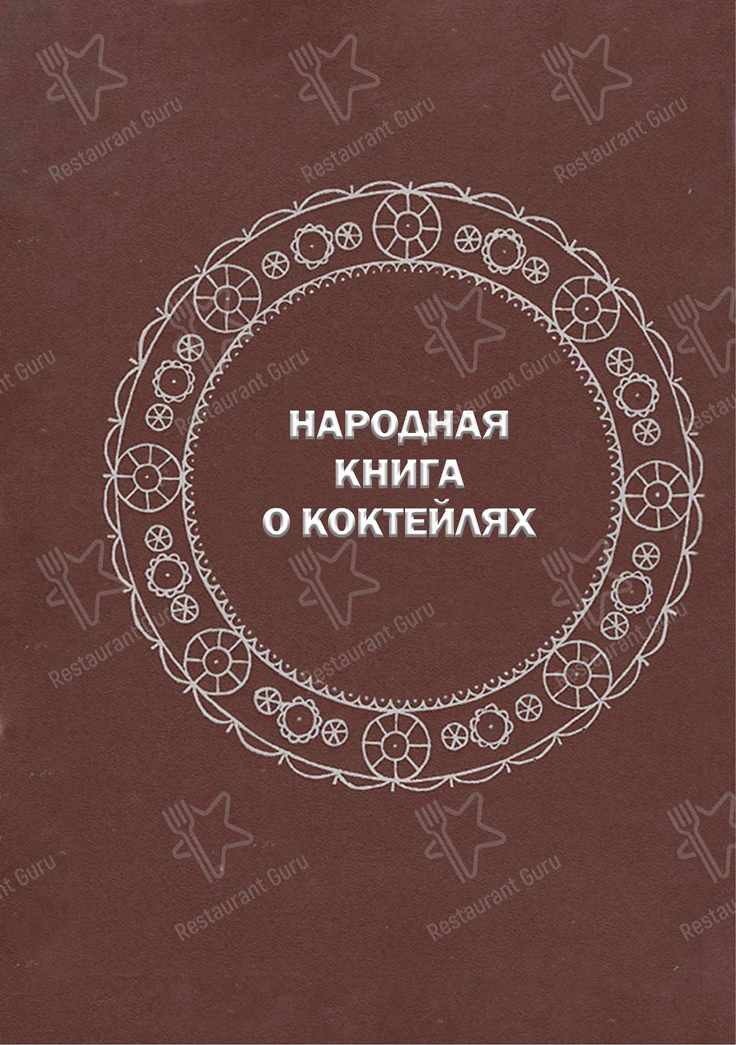 РюмкYY Народная Еда меню