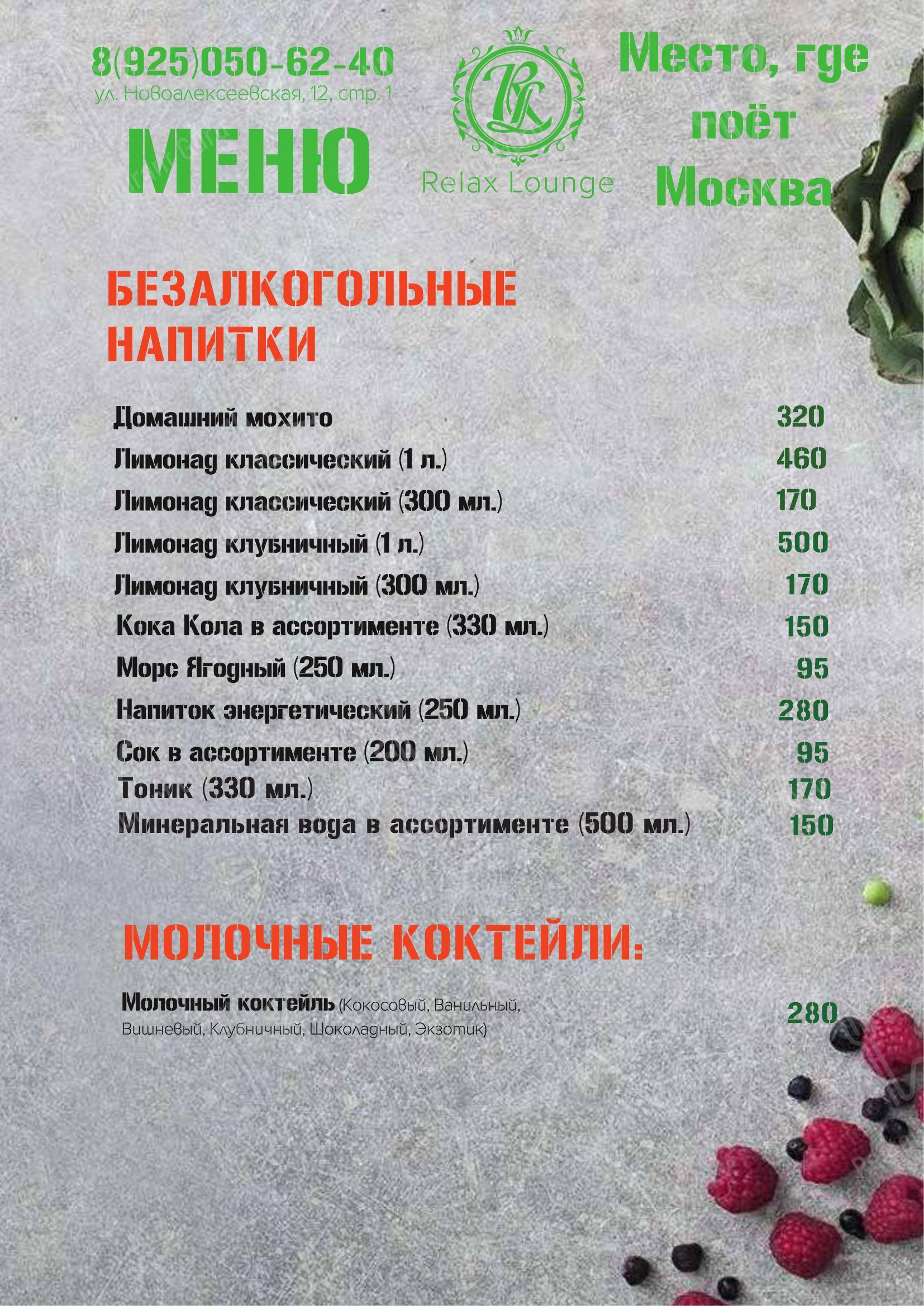 Меню Relax Lounge - блюда и напитки