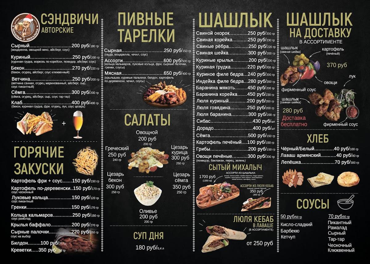У Михалыча меню