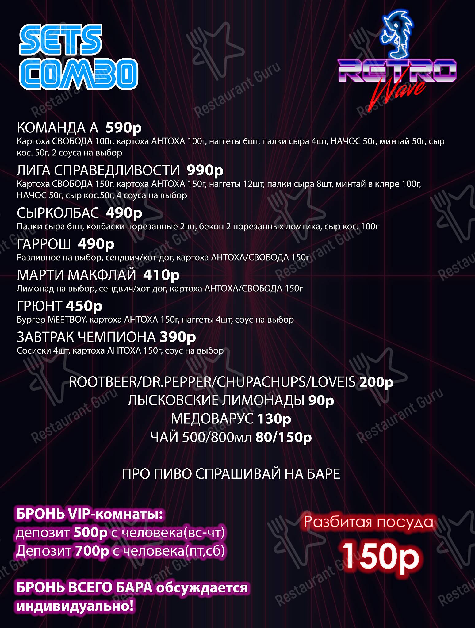 Меню паба и бара Retrowave Bar