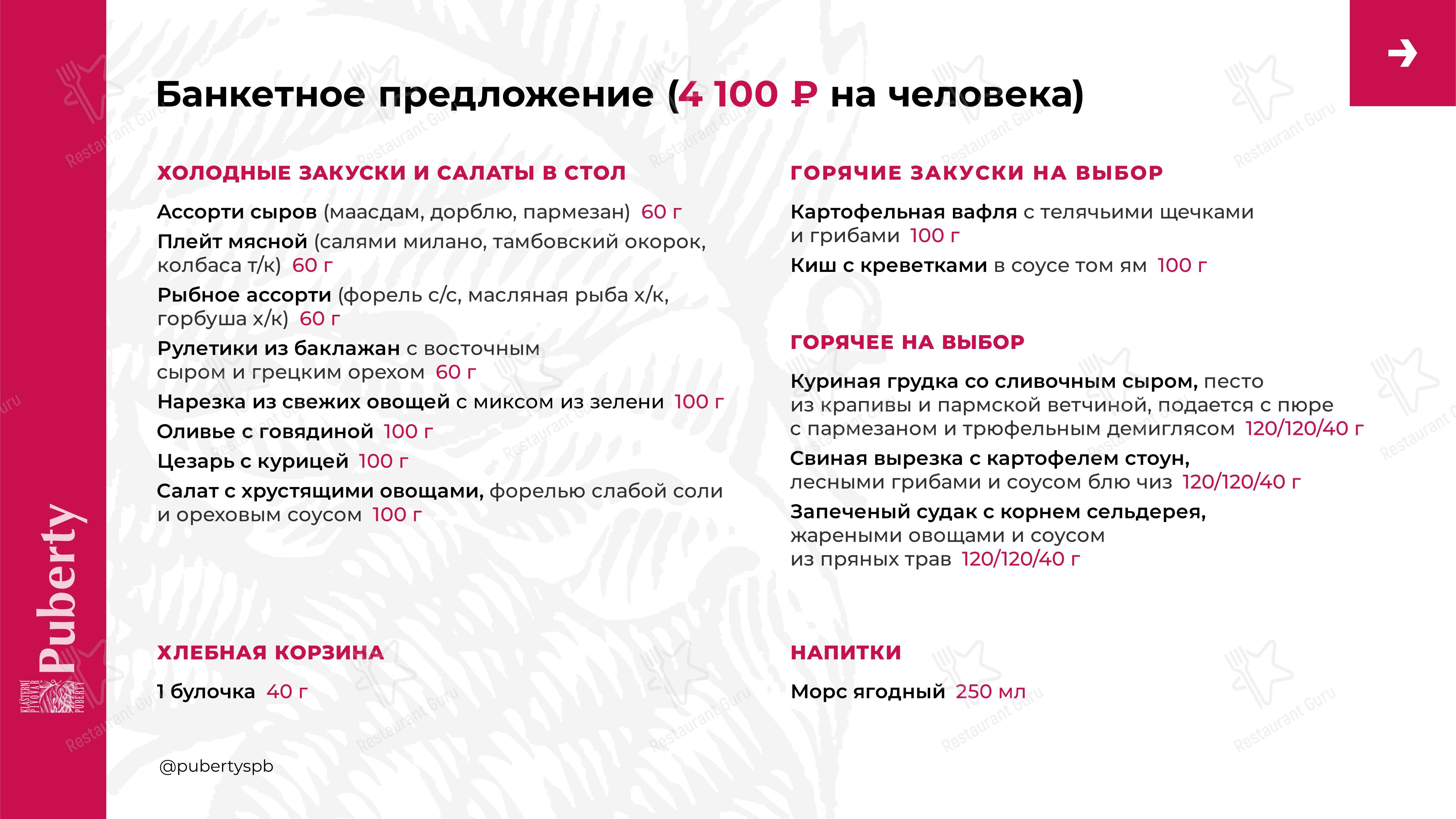 Takeaway Menu ресторана Puberty