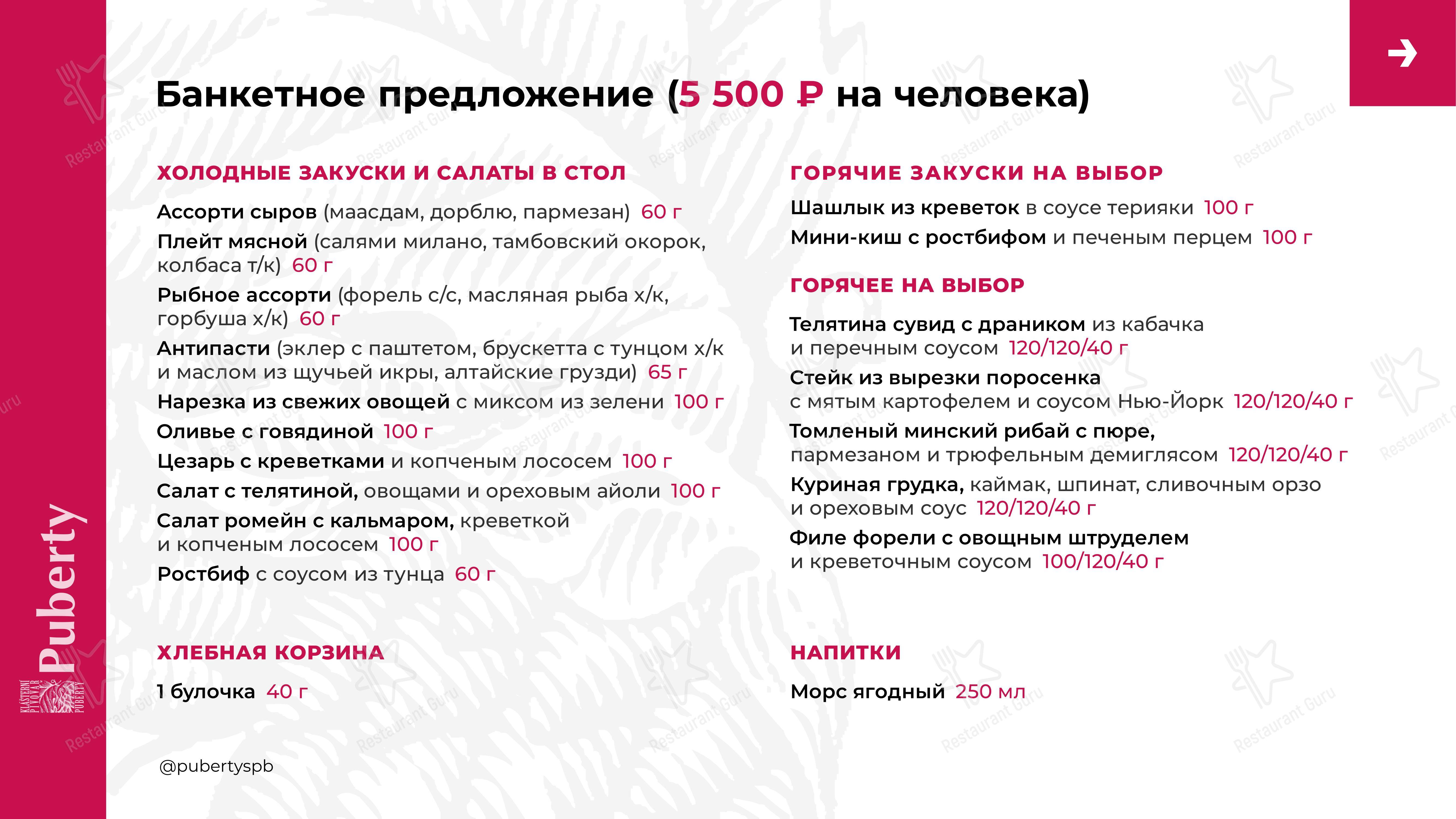 Puberty в Санкт-Петербурге - Takeaway Menu