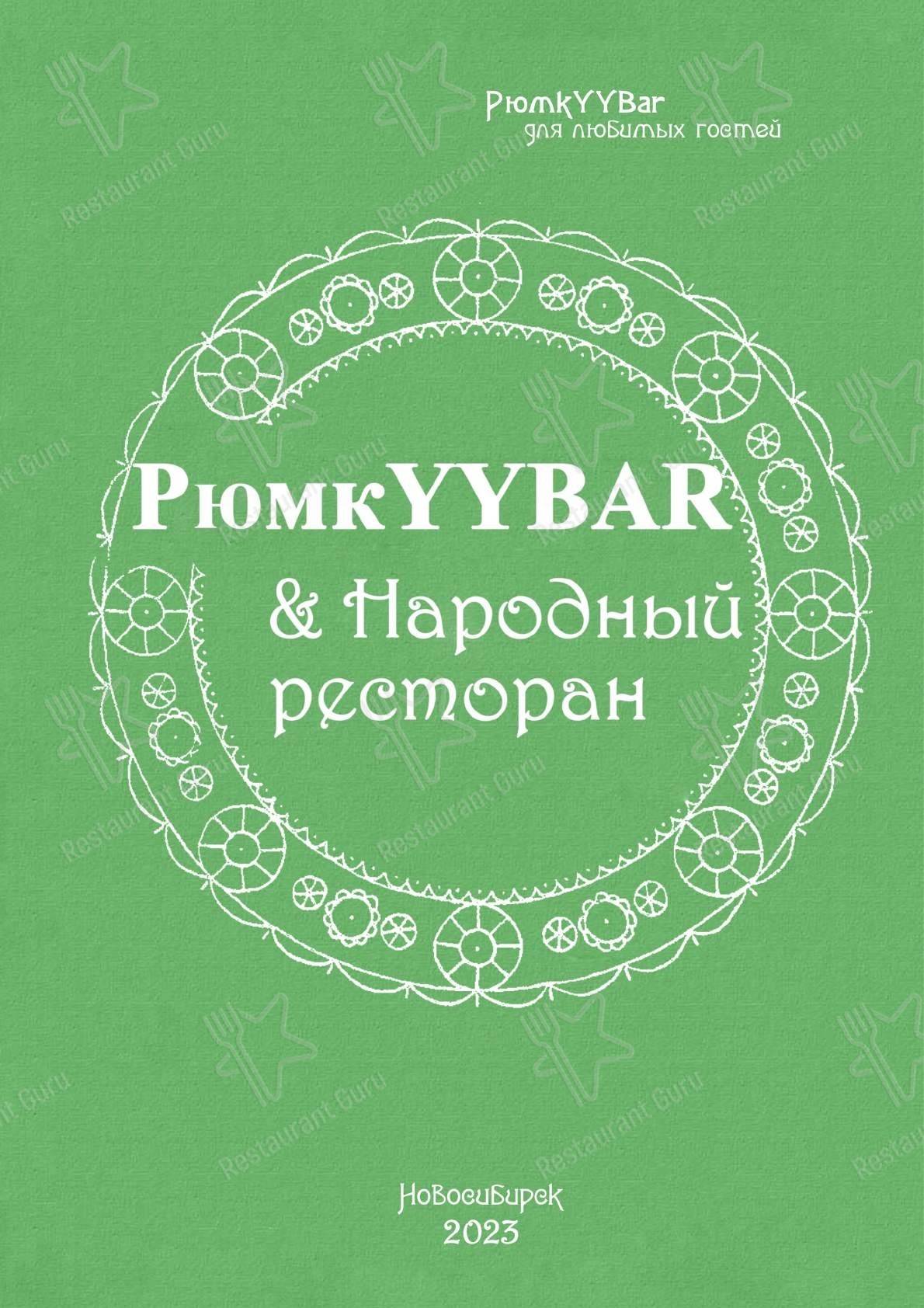 РюмкYY Народная Еда меню