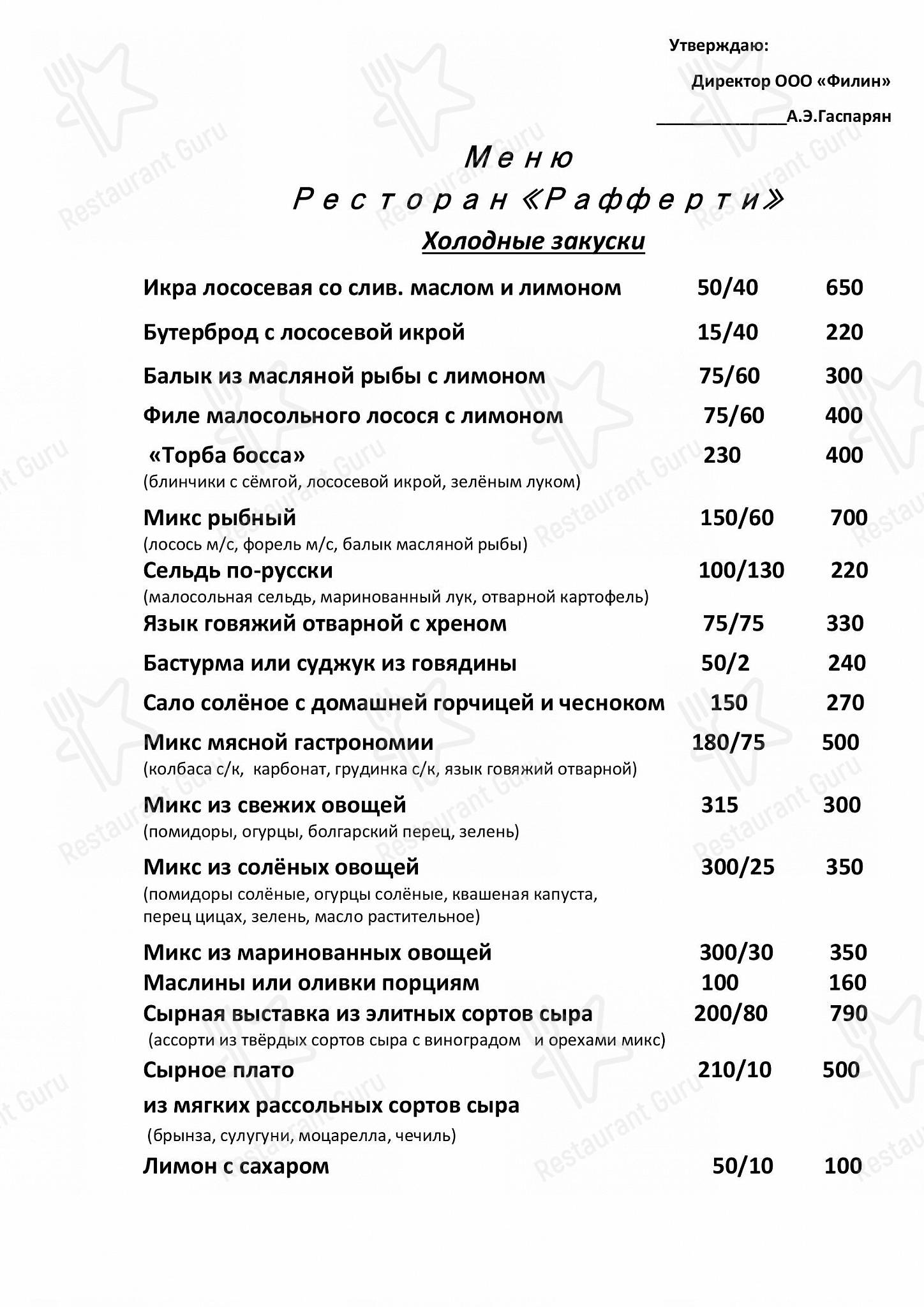 Меню ресторана Рафферти в Новороссийске