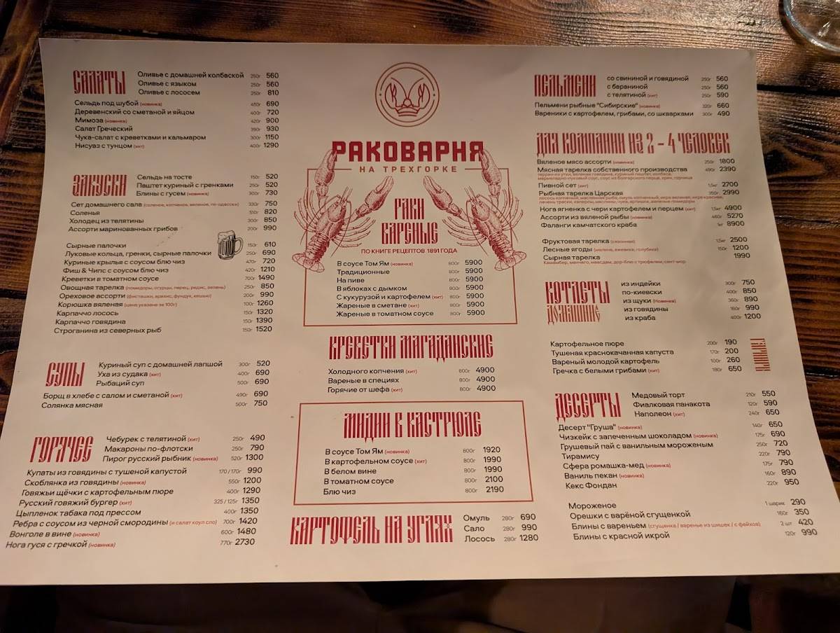 Раковарня на Трёхгорке меню
