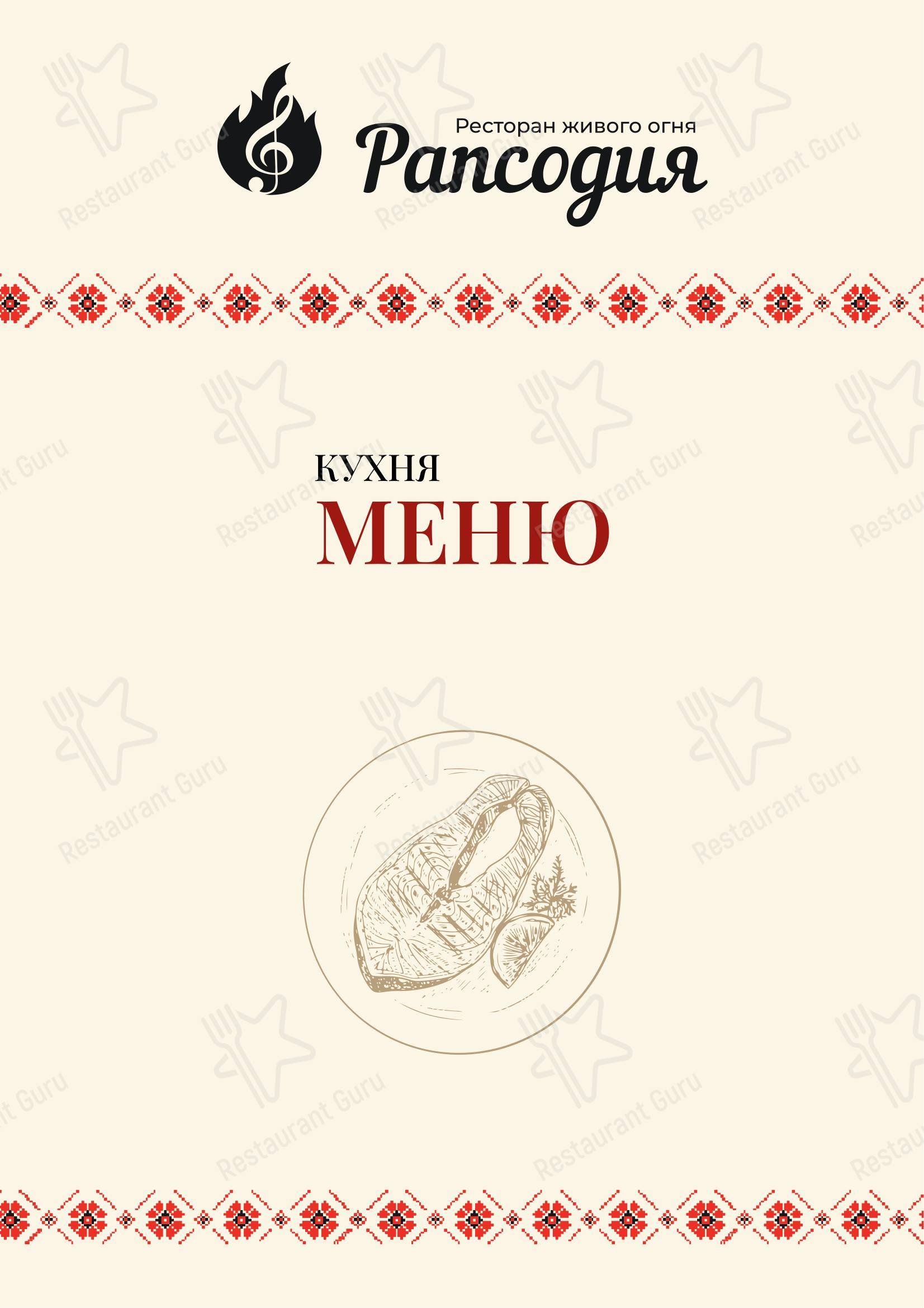 Рапсодия в Зеленограде - Меню