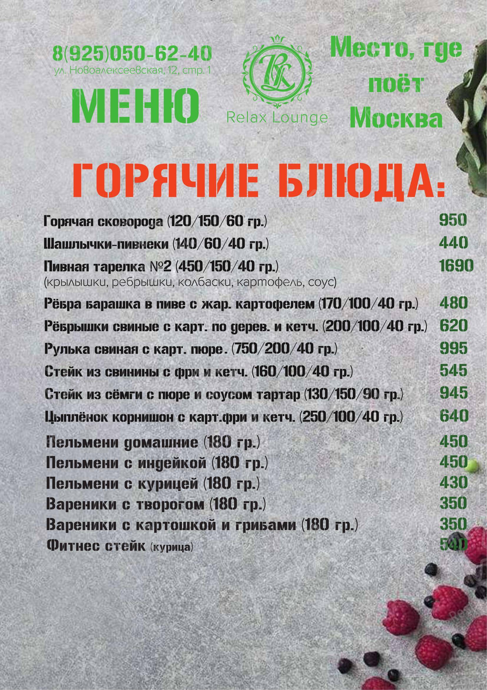 Взгляните на меню Relax Lounge