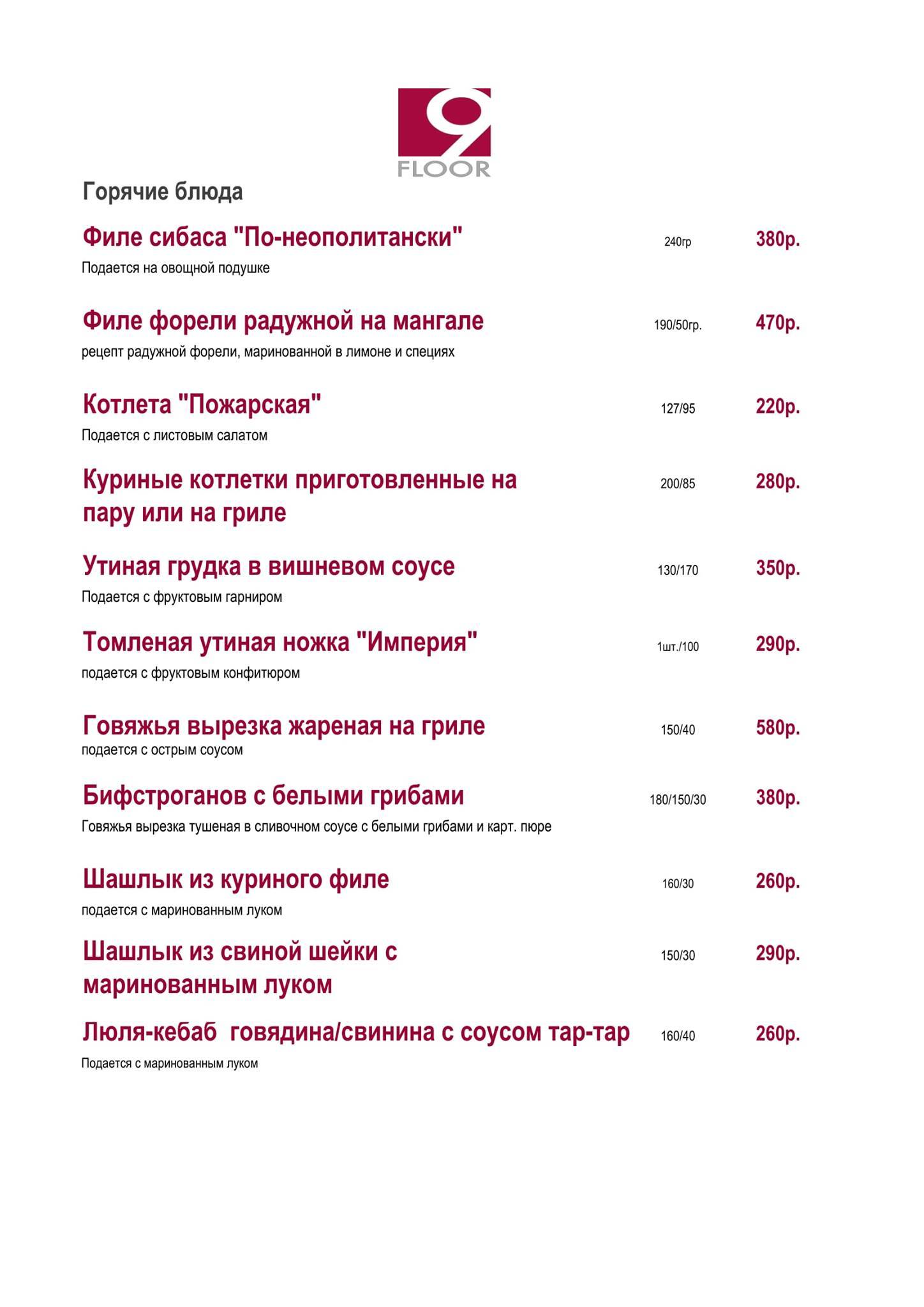 Ресторан 9 этаж меню