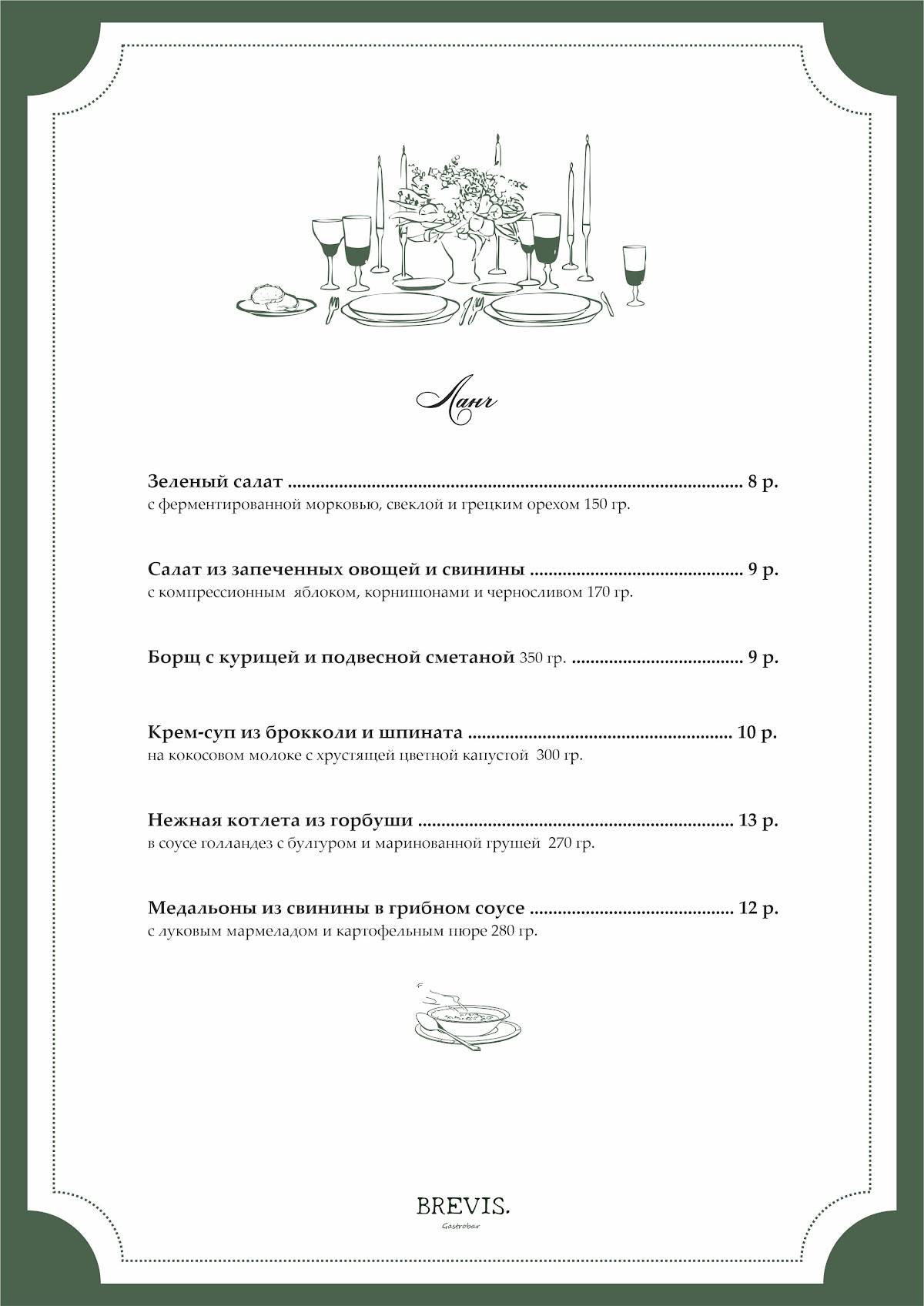Бревис меню