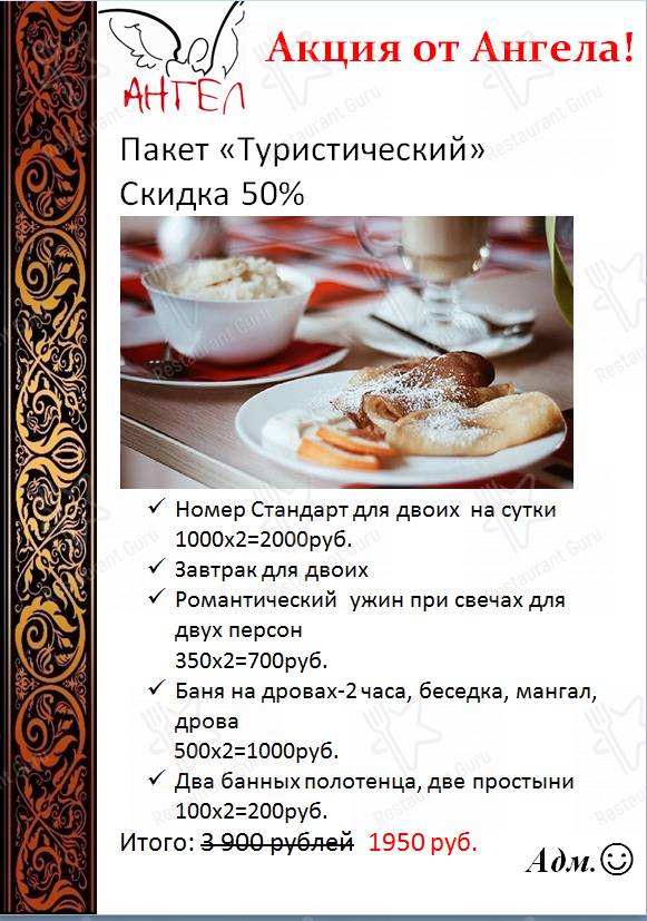 Меню Ангел Центр Отдыха - еда и напитки