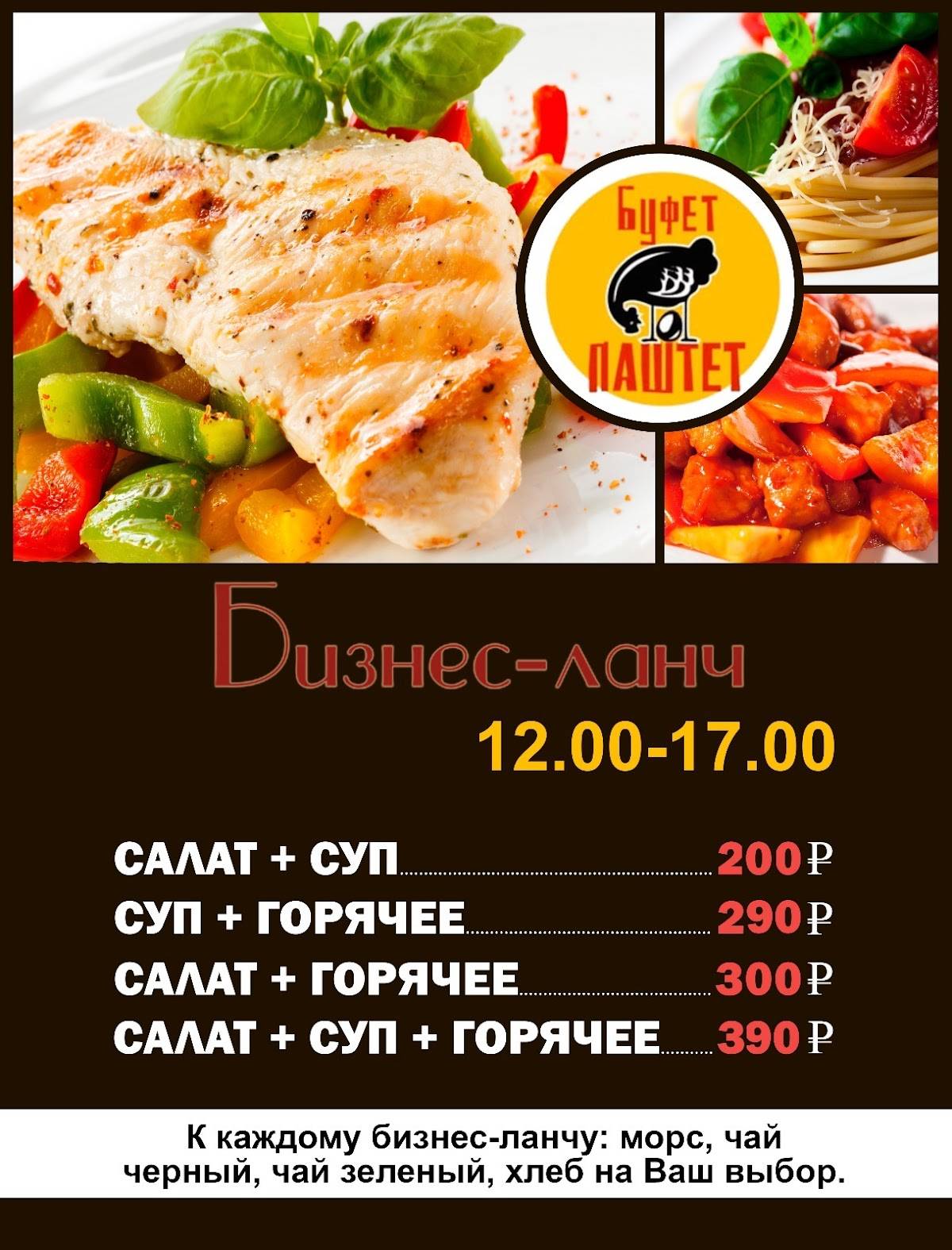 Буфет паштет меню